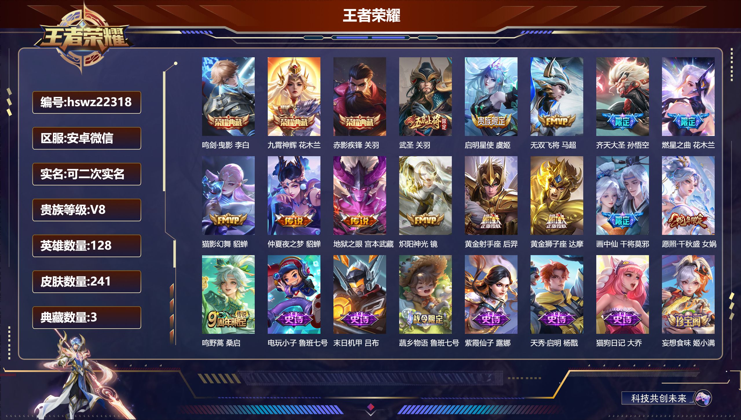 王者荣耀账号安卓VX128英雄-241皮肤-安卓微信/最强王者/241皮肤/128英雄/3典藏/0珍品无双/0无双/0珍