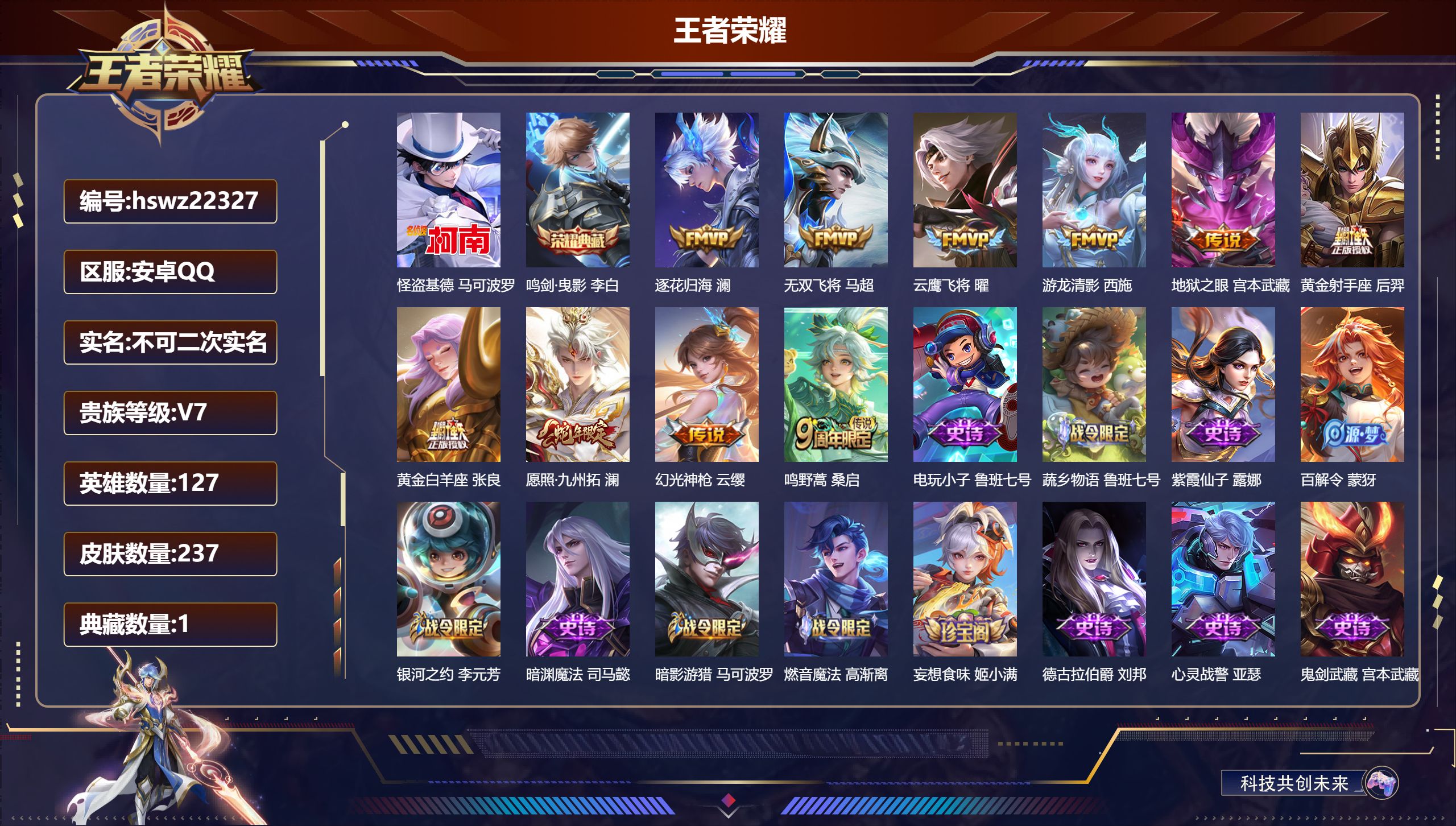 王者荣耀账号安卓QQ127英雄-237皮肤-安卓QQ/至尊星耀/237皮肤/127英雄/1典藏/0珍品无双/0无双/1珍