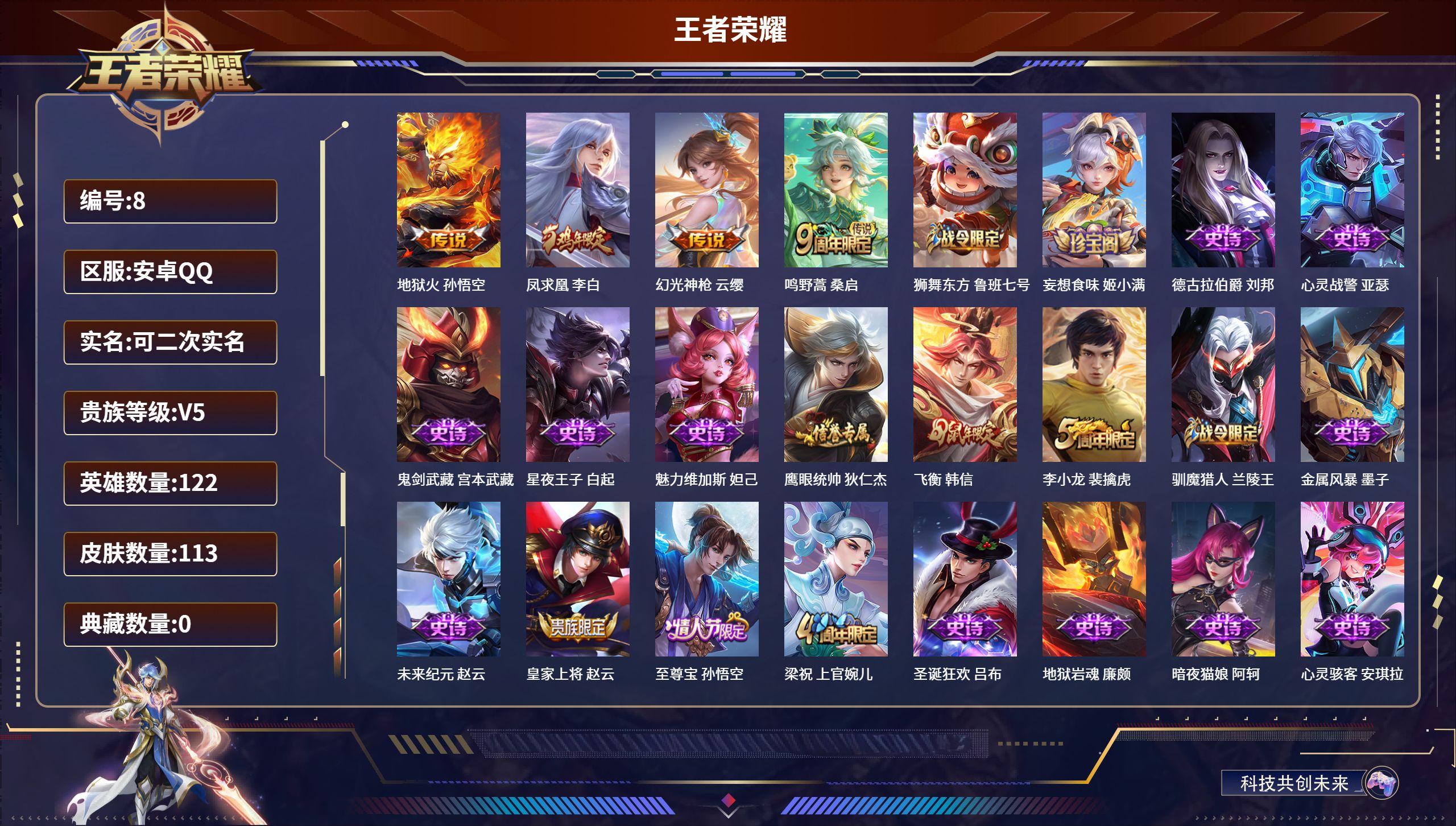 王者荣耀账号安卓QQ122英雄-113皮肤-安卓QQ/尊贵铂金/113皮肤/122英雄/0典藏/0珍品无双/0无双/0珍