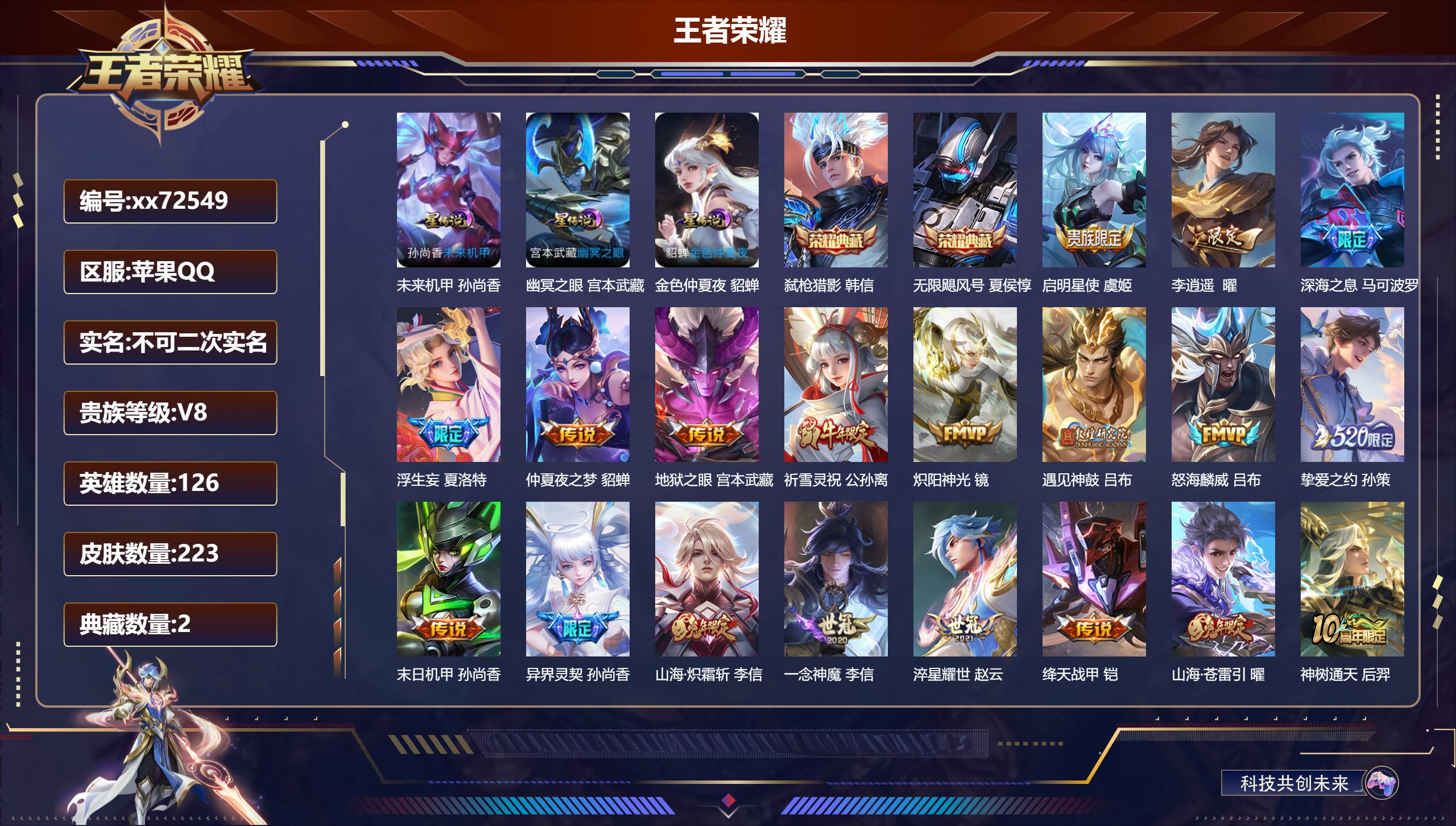 王者荣耀账号苹果QQ@72549 不包人脸 V8 贵族积分55945 苹果QQ/223皮肤/126英雄/2典藏/0珍品无