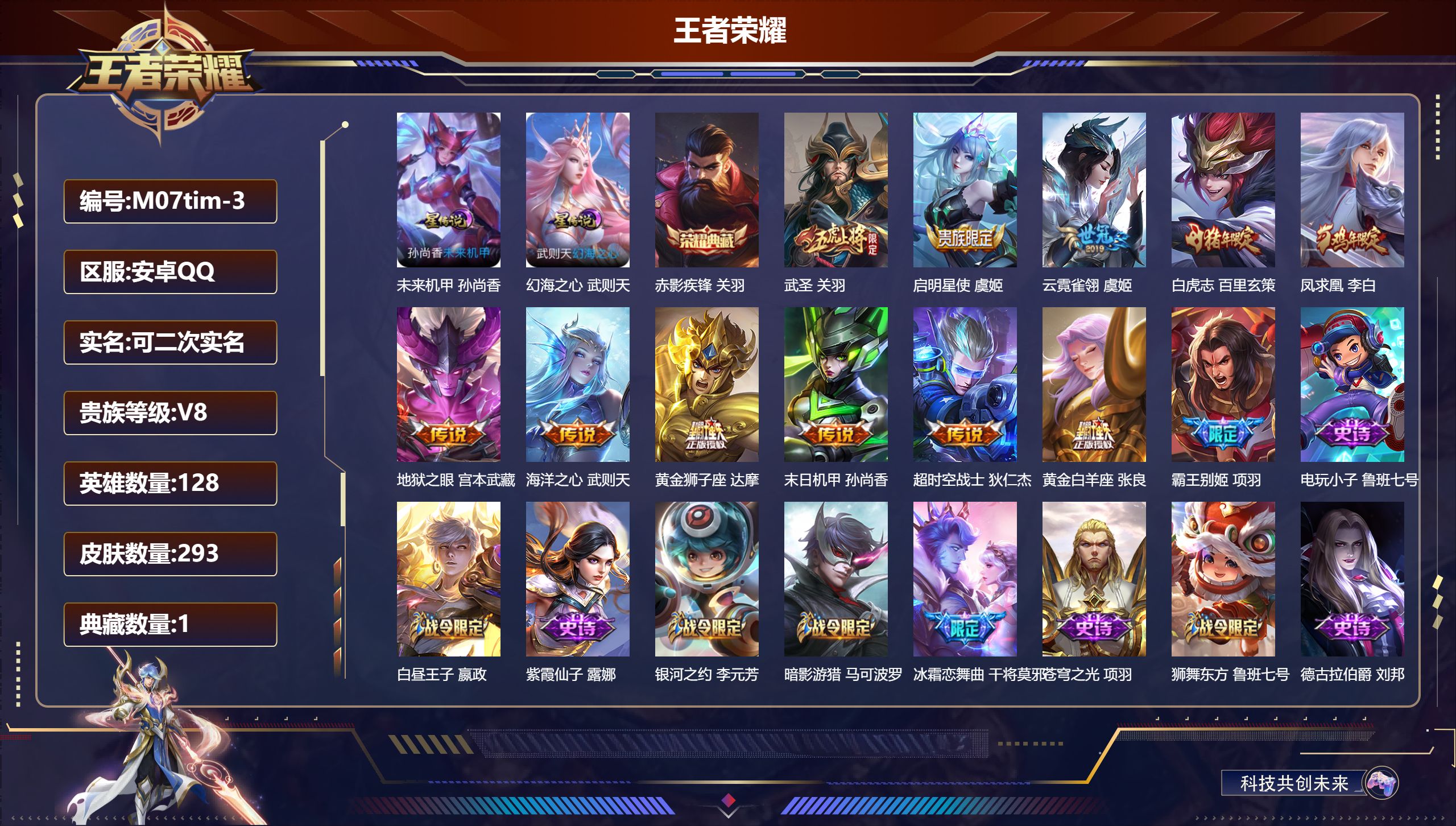 王者荣耀账号安卓QQ128英雄-293皮肤--V8-1典藏11传说 2星传说 幻海之心 未来机甲【典藏】武则天 赤影疾锋