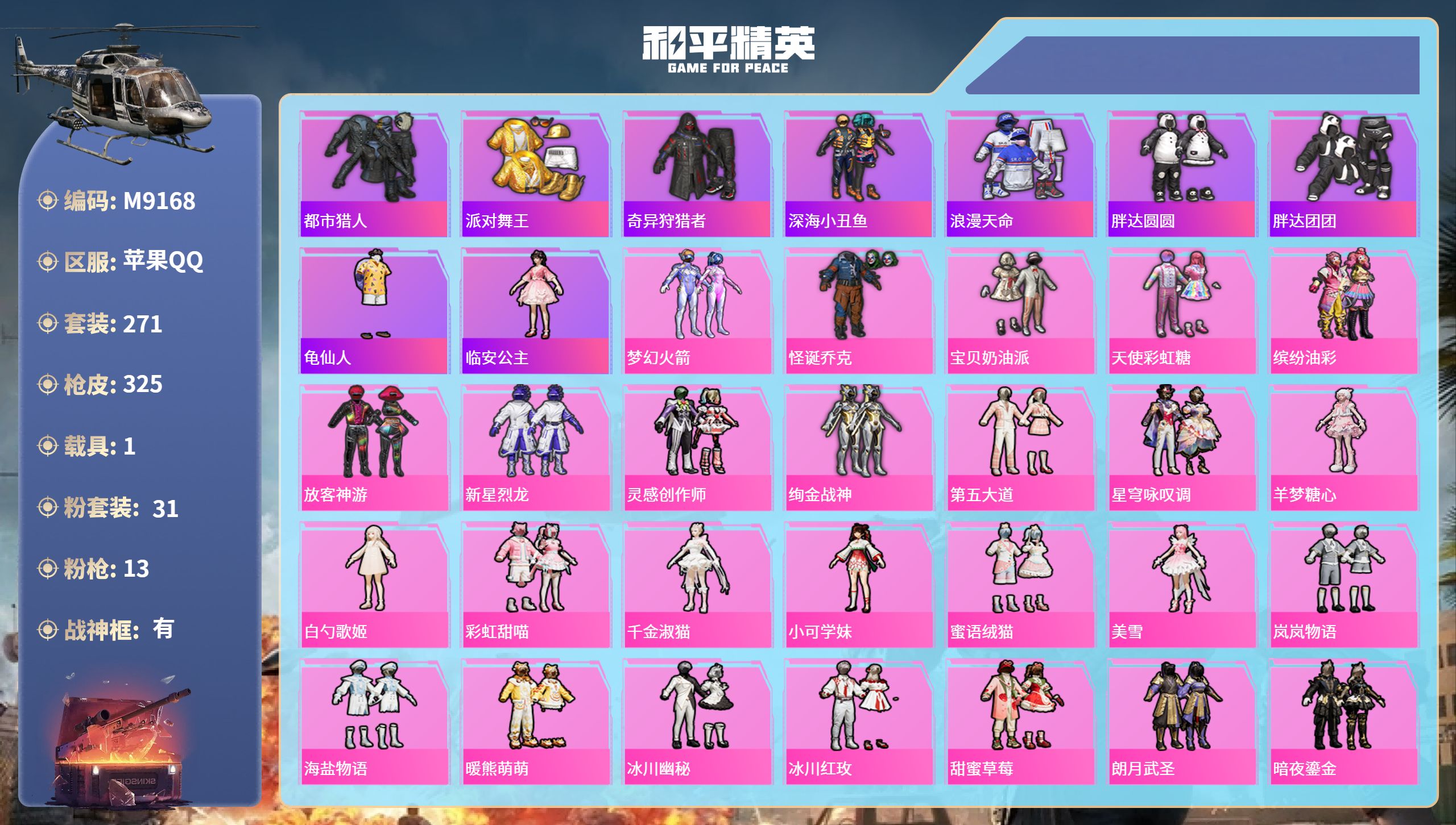 和平精英账号苹果QQ1载具-271套装-325枪皮-苹果手Q-18王牌印记-有战神框-31粉装-13特效枪-1载具-热力