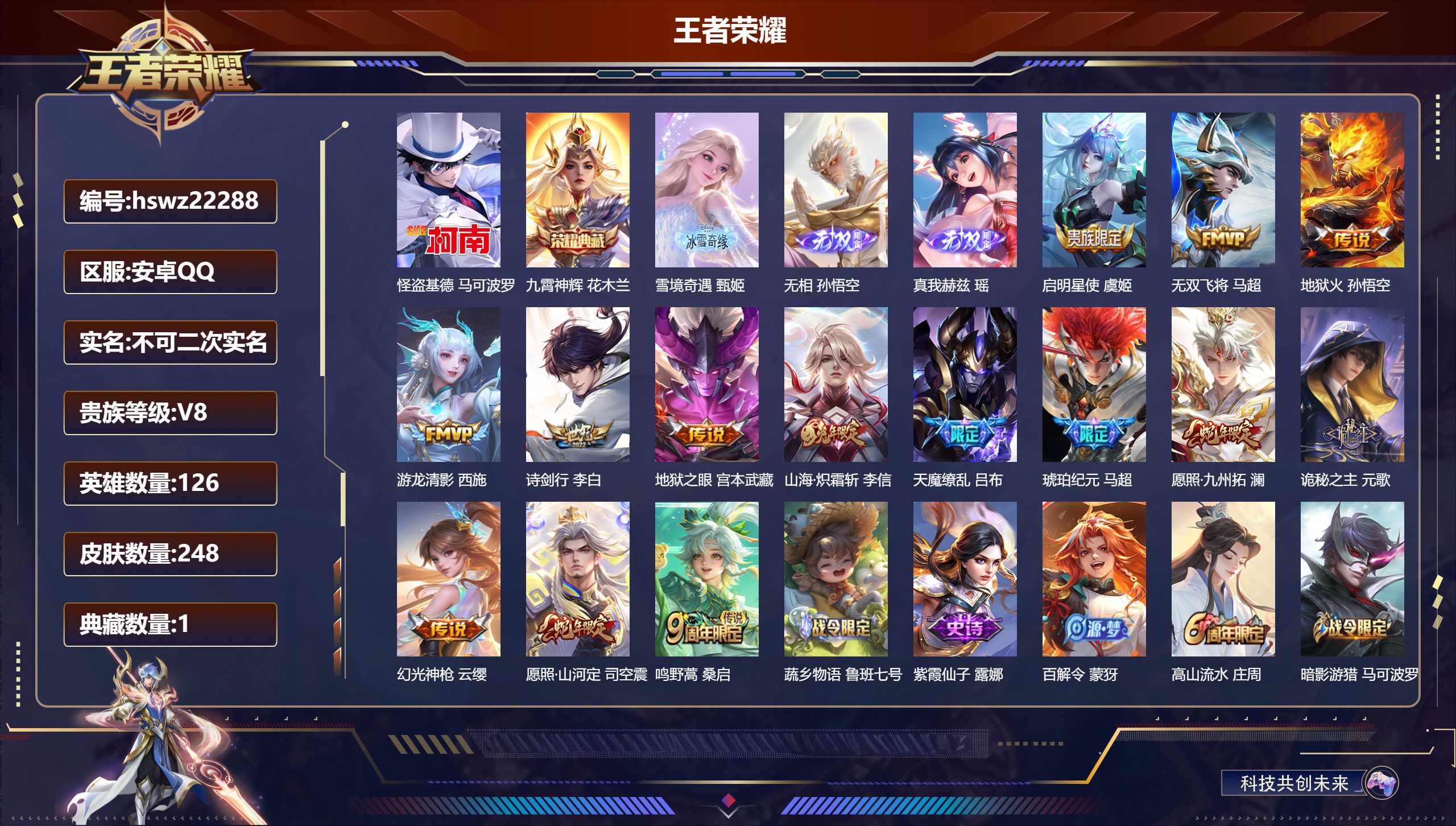 王者荣耀账号安卓QQ126英雄-248皮肤-安卓QQ/至尊星耀/248皮肤/126英雄/1典藏/0珍品无双/3无双/1珍