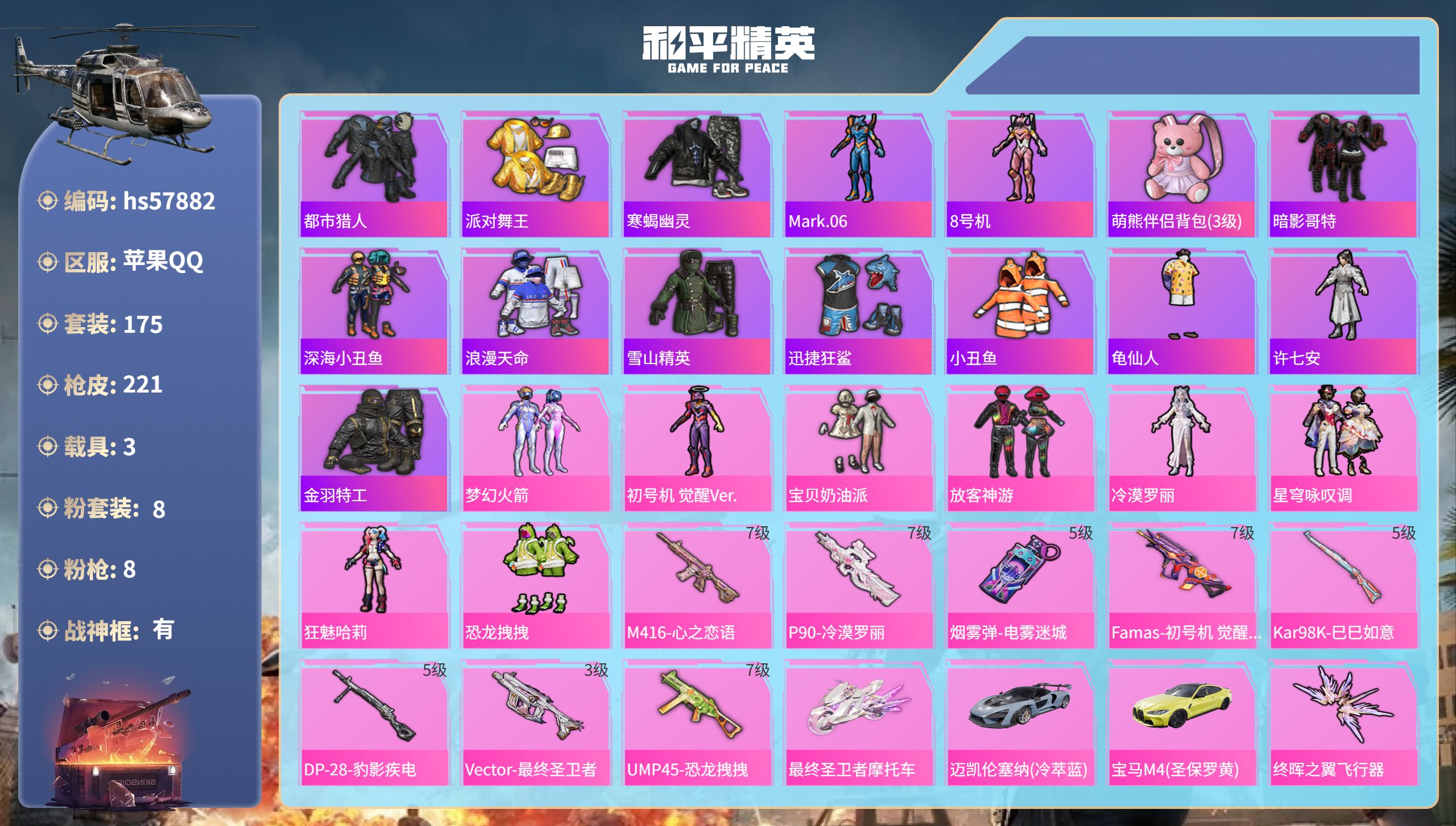 和平精英账号苹果QQ3载具-175套装-221枪皮-hs57882  苹果手Q-16王牌印记-有战神框-8粉装-8特效枪