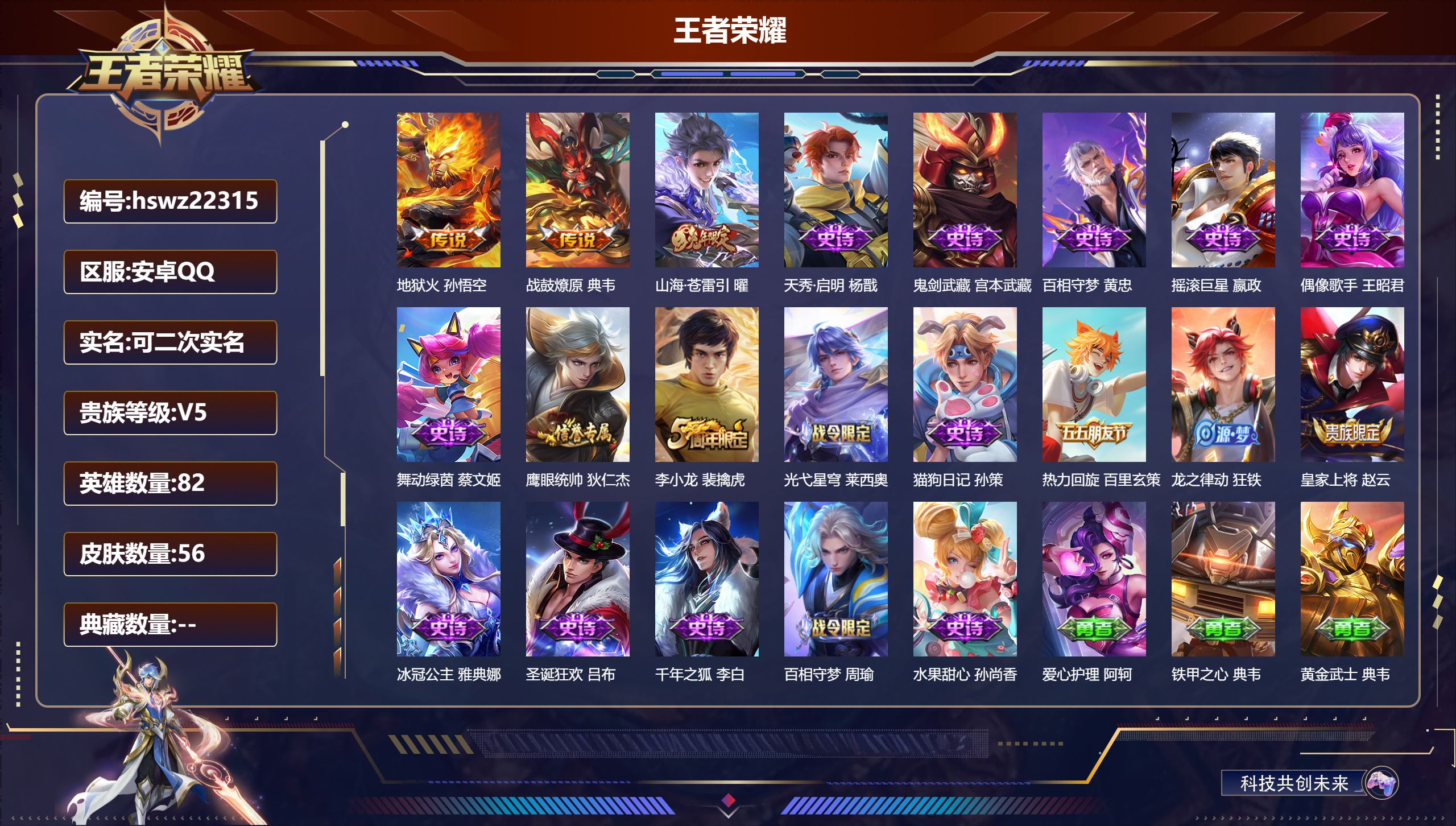 王者荣耀账号安卓QQ82英雄-56皮肤-安卓QQ/至尊星耀/56皮肤/82英雄/0典藏/0珍品无双/0无双/0珍品传说/