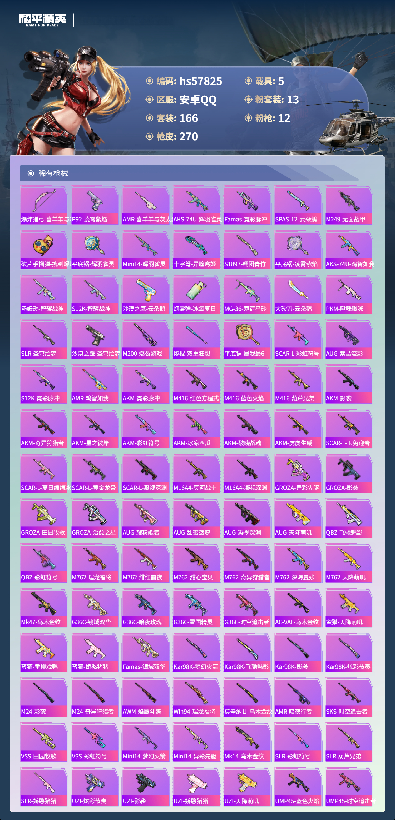 HPCMW433249和平精英账号详情图9