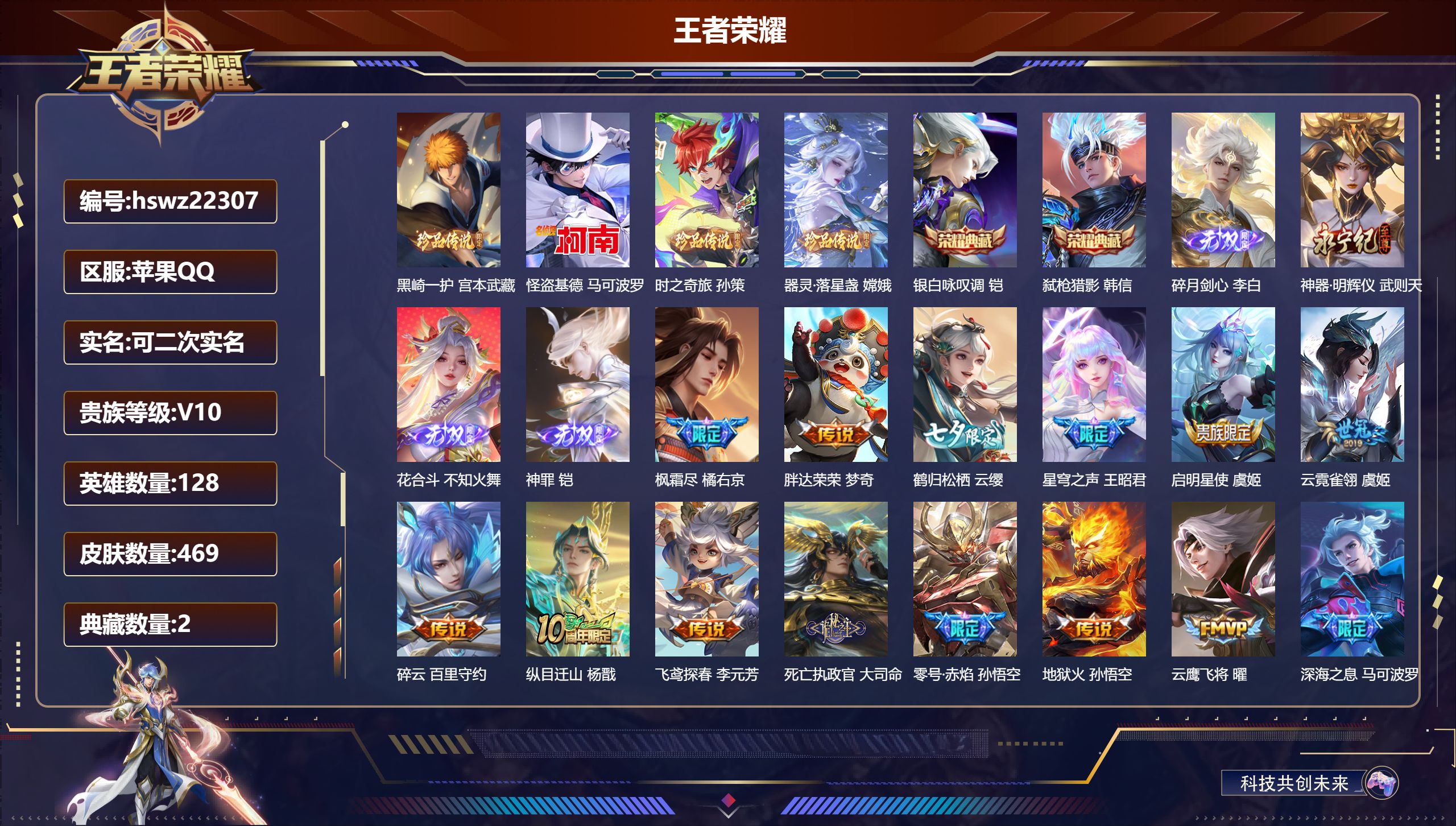 王者荣耀账号苹果QQ128英雄-469皮肤-苹果QQ/至尊星耀/469皮肤/128英雄/2典藏/0珍品无双/4无双/4珍