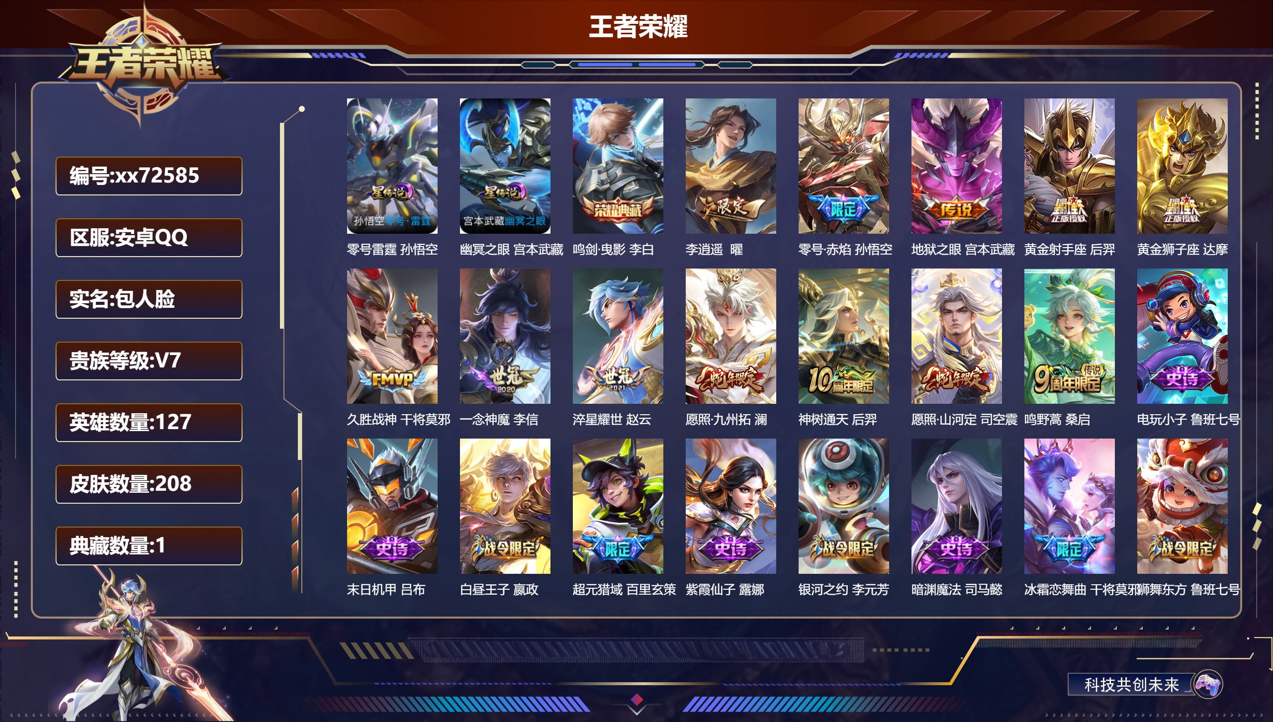 王者荣耀账号安卓QQ@72585 包人脸 V7 贵族积分39896 安卓QQ/208皮肤/127英雄/1典藏/0珍品无双