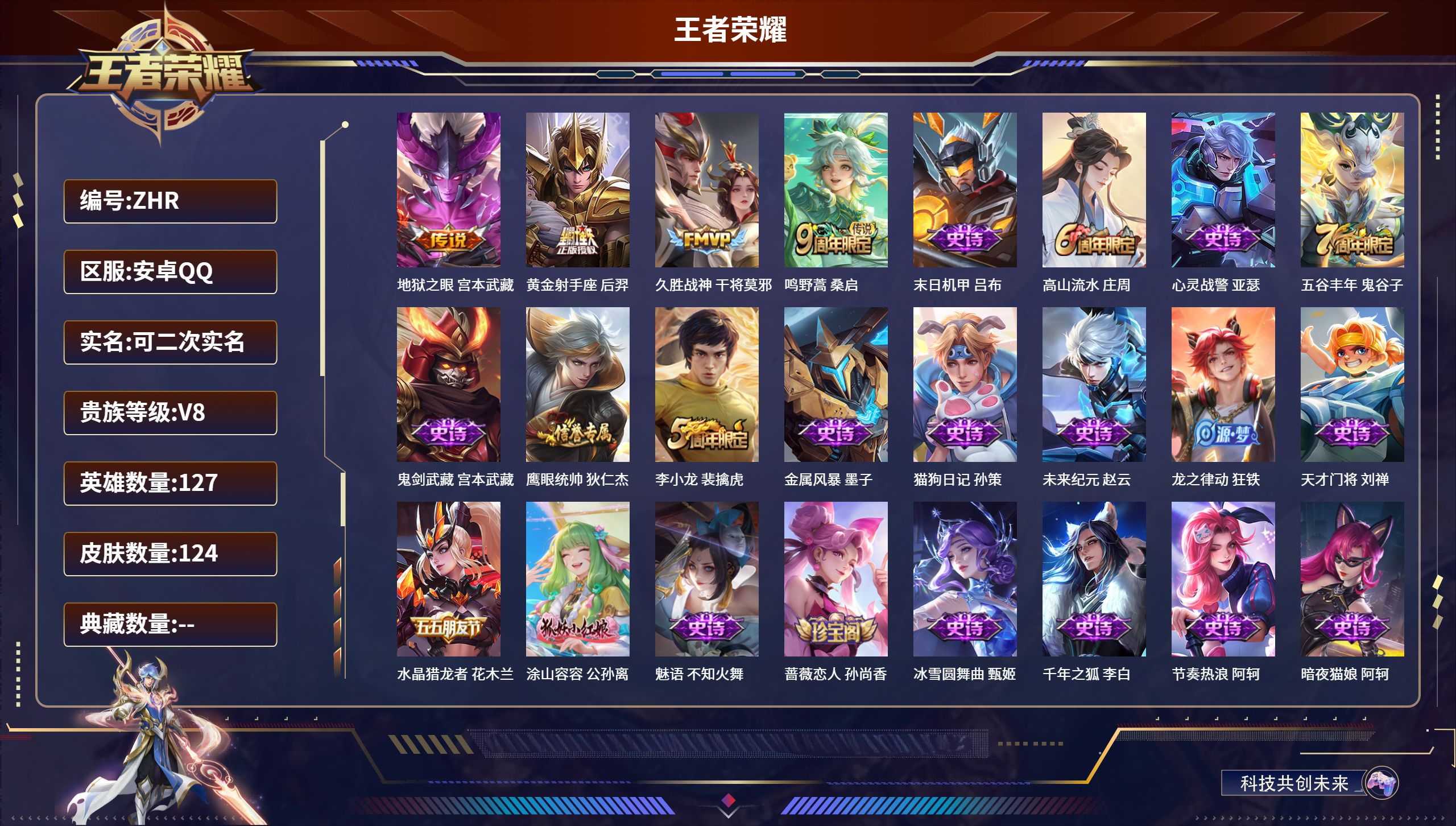 王者荣耀账号安卓QQ127英雄-124皮肤-安卓QQ/永恒钻石/124皮肤/127英雄/0典藏/0珍品无双/0无双/0珍