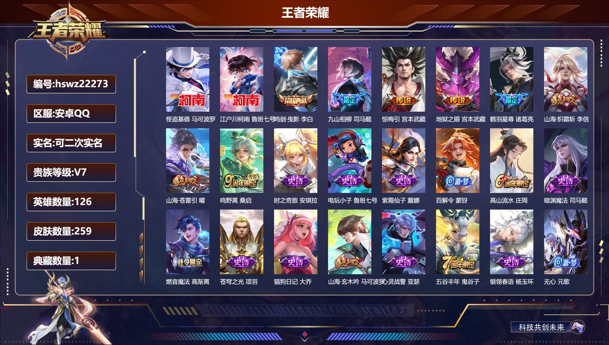 王者荣耀账号安卓QQ126英雄-259皮肤-安卓QQ/至尊星耀/259皮肤/126英雄/1典藏/0珍品无双/0无双/2珍