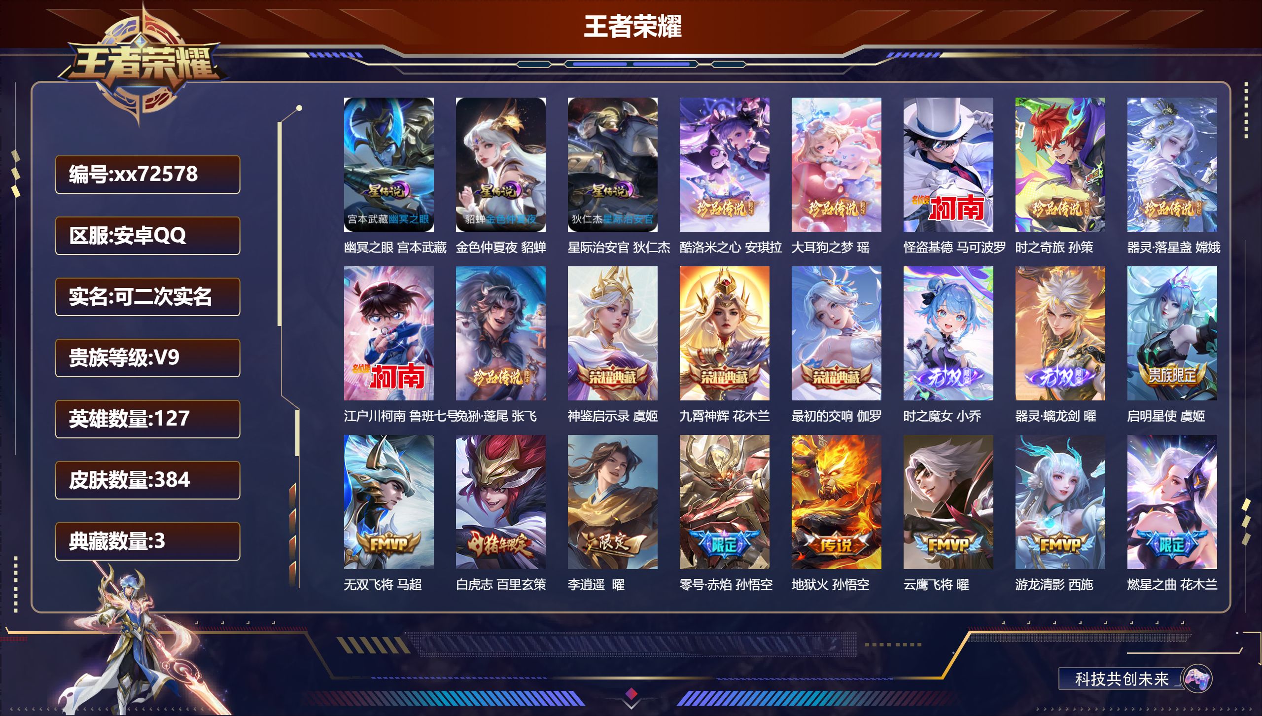 王者荣耀账号安卓QQ@72578 可二次 V9 贵族积分 安卓QQ/384皮肤/127英雄/3典藏/0珍品无双/2无双/