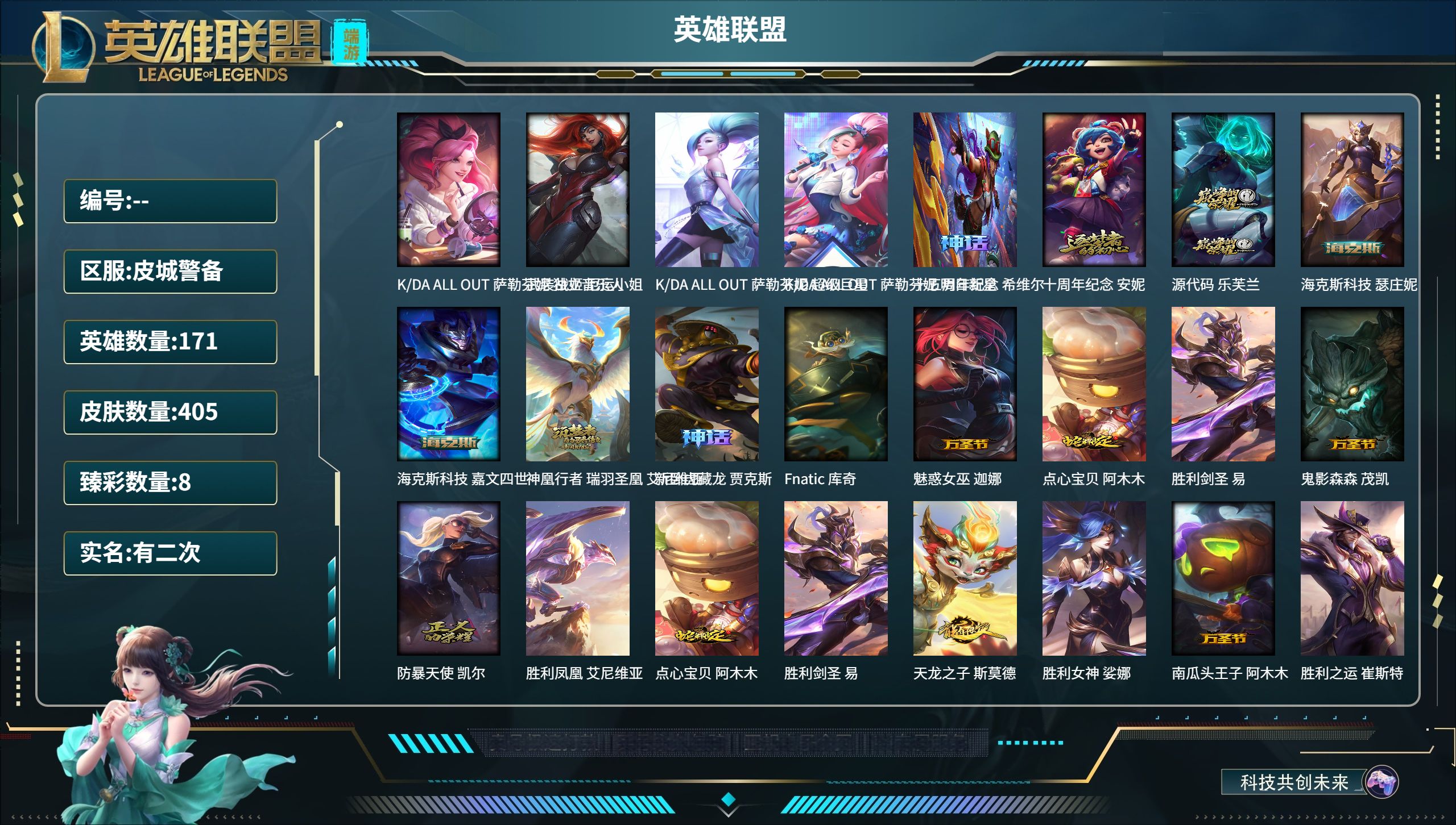 英雄联盟账号电信171英雄-405皮肤-【电信】【皮城警备】171英雄-405皮肤-118炫彩-段位：未定级 K/D
