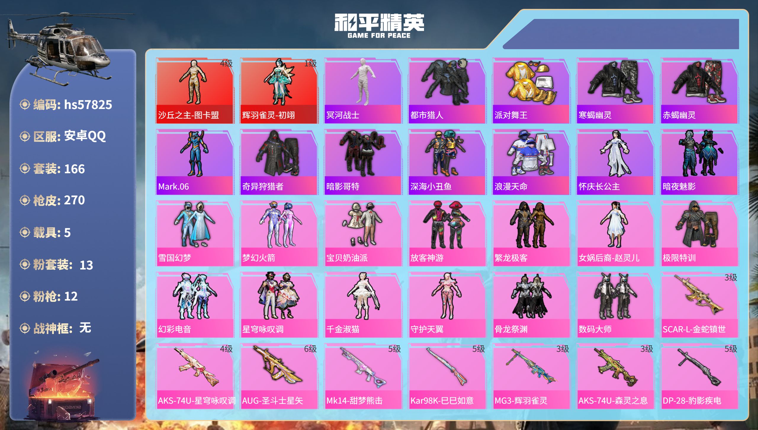 和平精英账号安卓QQ5载具-166套装-270枪皮-hs57825  安卓手Q-14王牌印记-2红装-13粉装-12特效