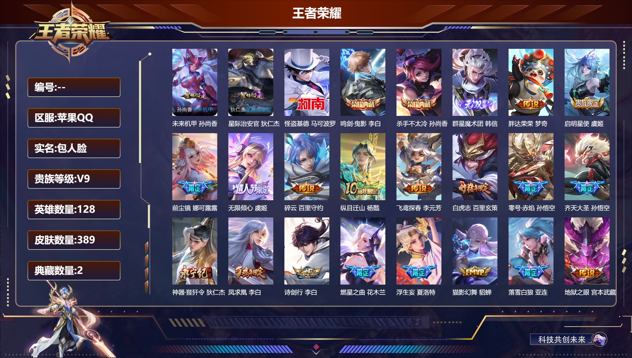 王者荣耀账号苹果QQ128英雄-389皮肤--V9-2典藏1无双1珍品传说49传说 2星传说 星际治安官 未来机甲【典藏
