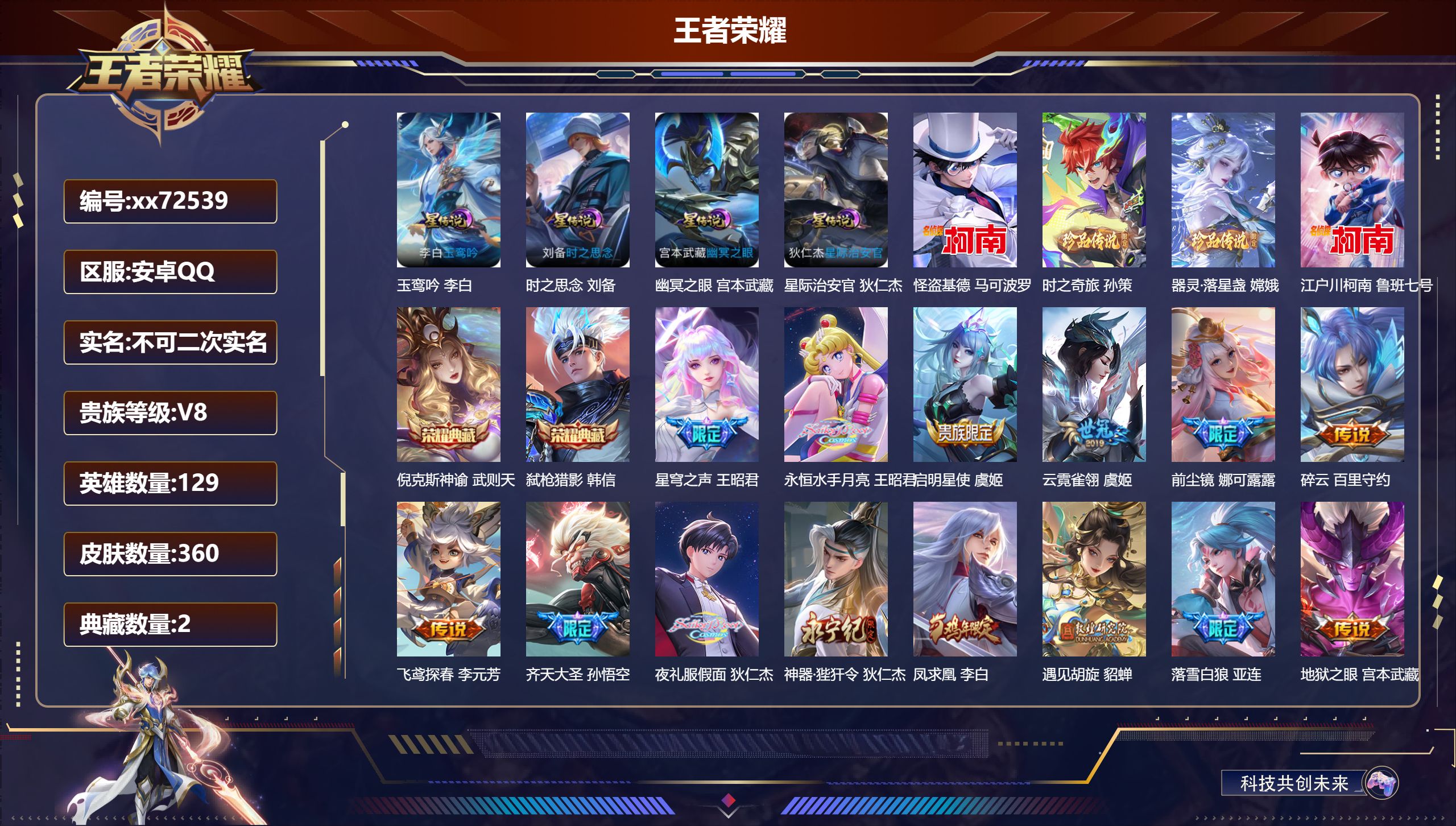 王者荣耀账号安卓QQ@72539 不包人脸 V8 贵族积分78996 安卓QQ/360皮肤/129英雄/2典藏/0珍品无