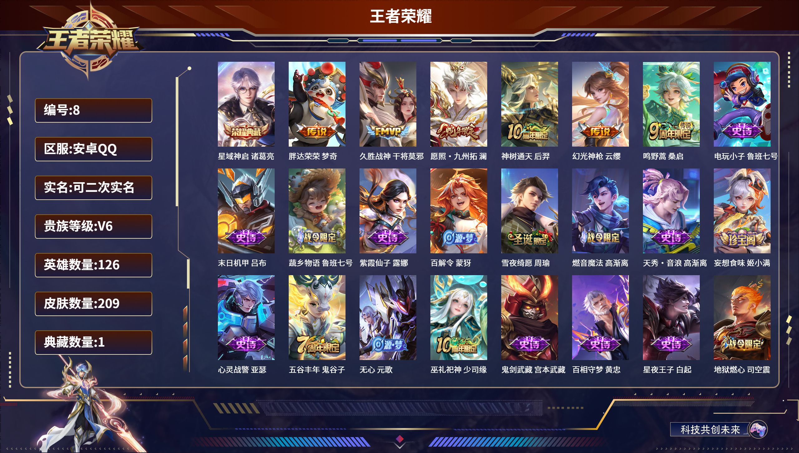 王者荣耀账号安卓QQ126英雄-209皮肤-安卓QQ/永恒钻石/209皮肤/126英雄/1典藏/0珍品无双/0无双/0珍