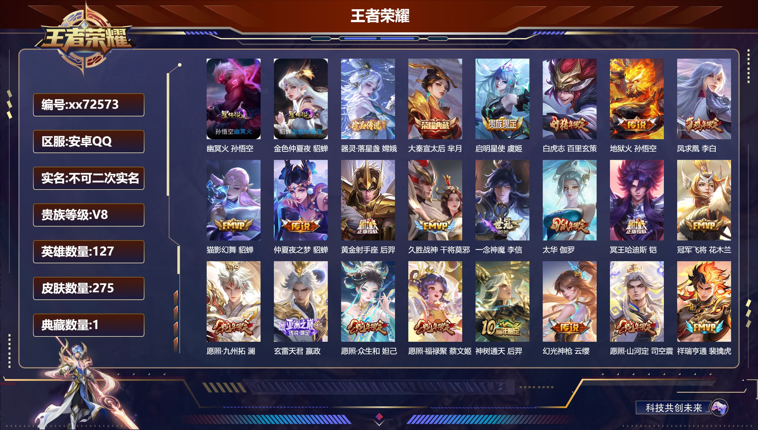 王者荣耀账号安卓QQ@72573 不包人脸 V8 贵族积分94102 安卓QQ/275皮肤/127英雄/1典藏/0珍品无