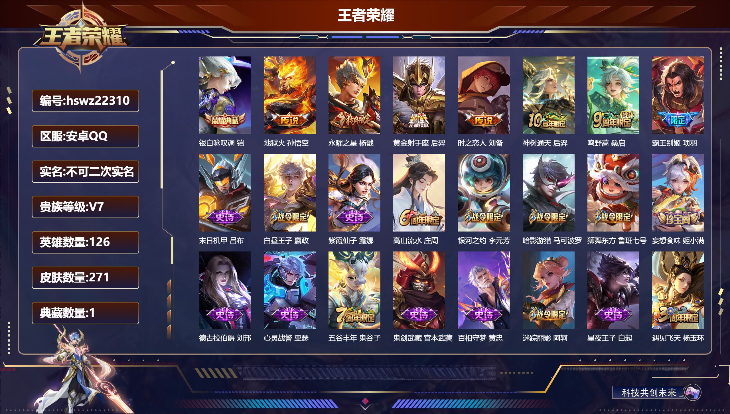 王者荣耀账号安卓QQ126英雄-271皮肤-安卓QQ/永恒钻石/271皮肤/126英雄/1典藏/0珍品无双/0无双/0珍