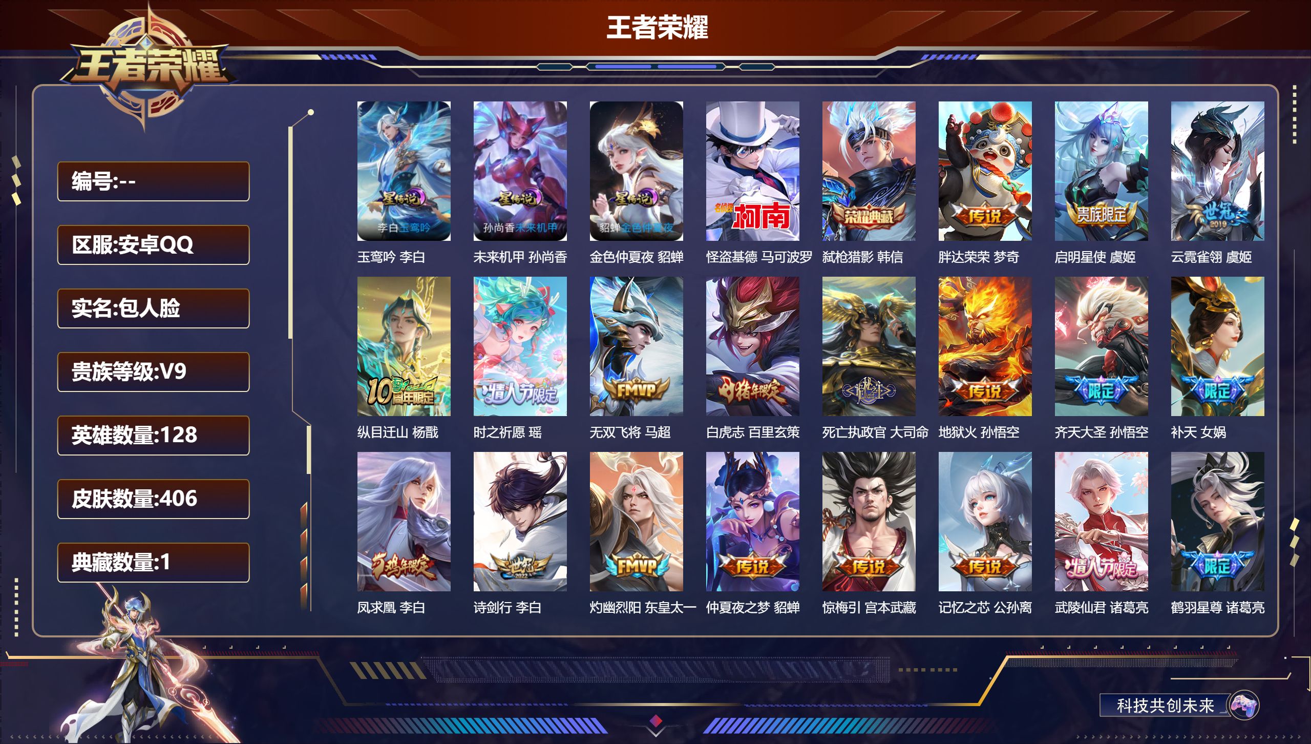 王者荣耀账号安卓QQ128英雄-406皮肤--V9-1典藏1珍品传说38传说 3星传说 玉鸾吟 未来机甲 金色仲夏夜【全