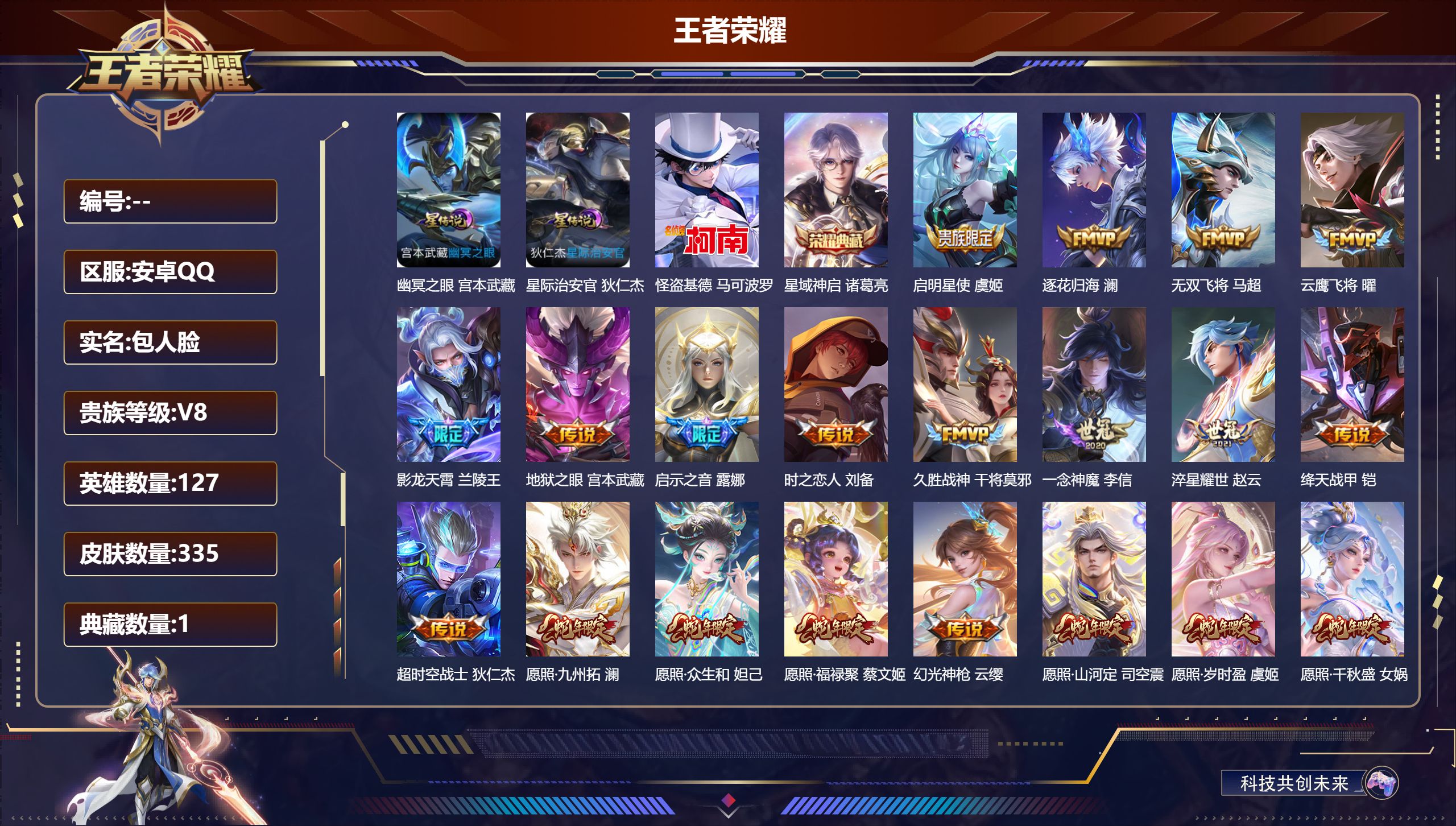 王者荣耀账号安卓QQ-V8-1典藏1珍品传说21传说 2星传说 幽冥之眼 星际治安官 【典藏】 星域神启 【珍品传说】 