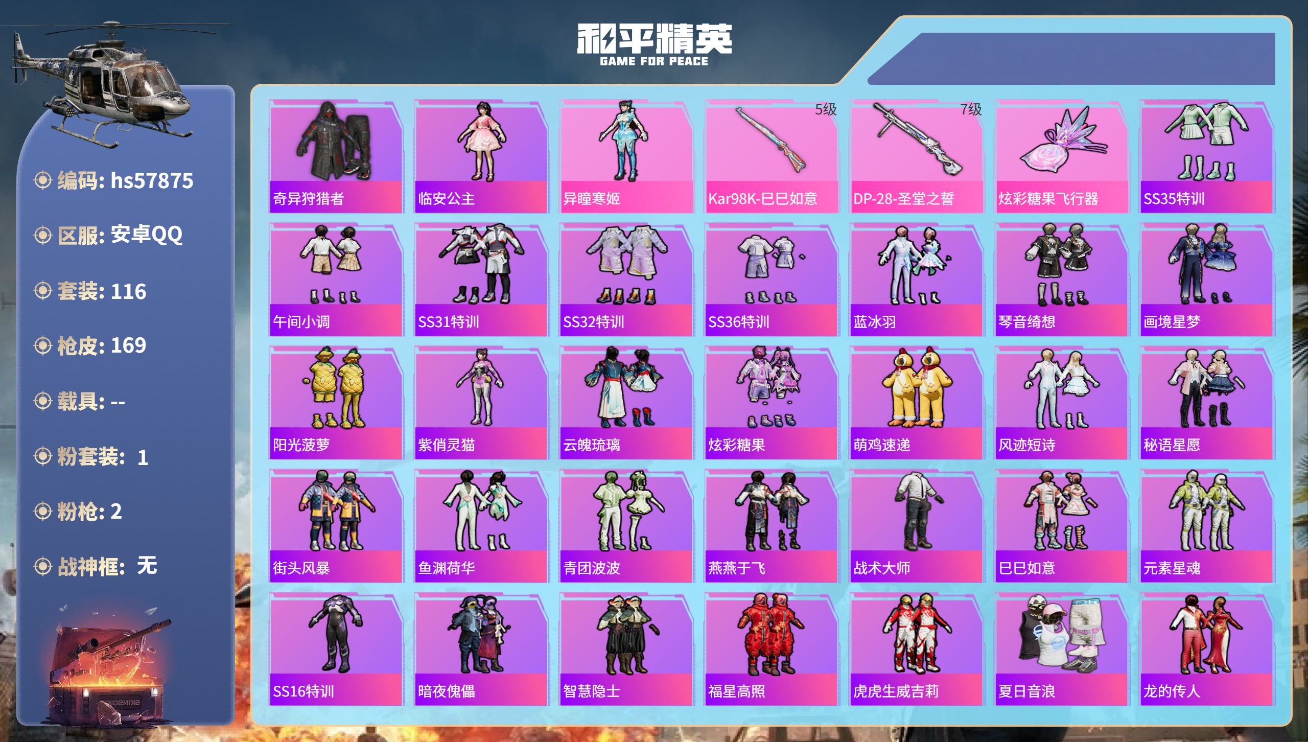 和平精英账号安卓QQ0载具-116套装-169枪皮-hs57875  安卓手Q-4王牌印记-1粉装-2特效枪-46218