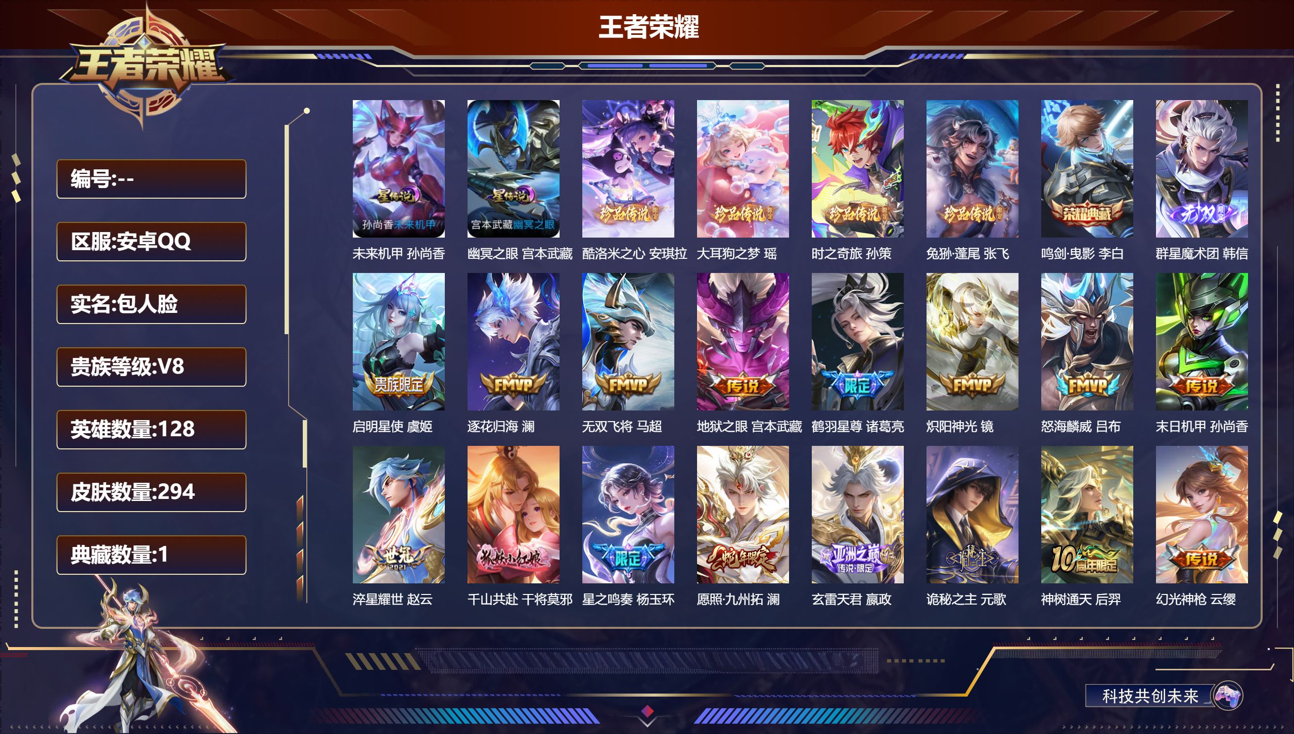 王者荣耀账号安卓QQ128英雄-294皮肤--V8-1典藏1无双4珍品传说20传说 2星传说 幽冥之眼 未来机甲【典藏】