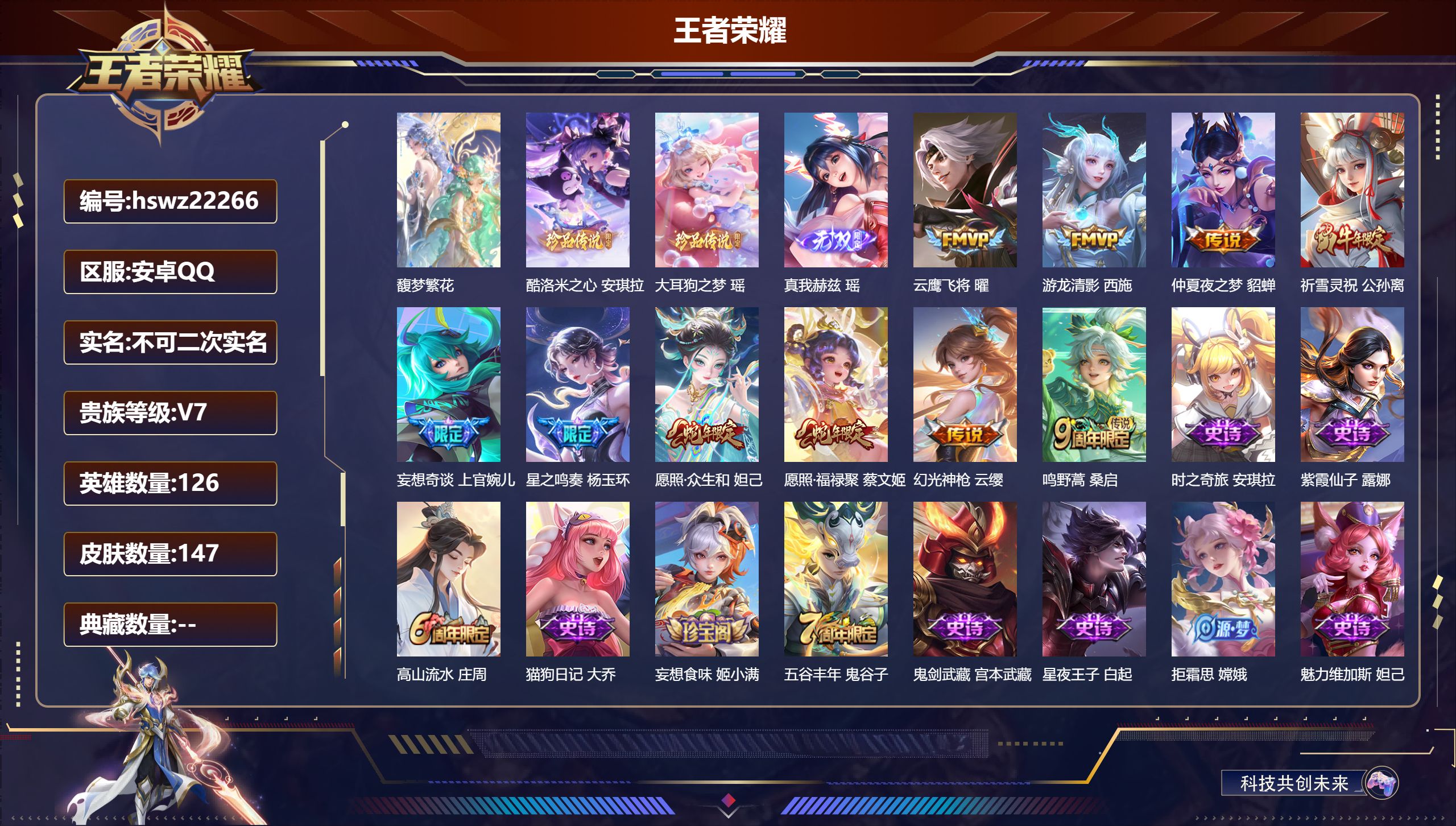 王者荣耀账号安卓QQ126英雄-147皮肤-安卓QQ/永恒钻石/147皮肤/126英雄/0典藏/1珍品无双/1无双/2珍