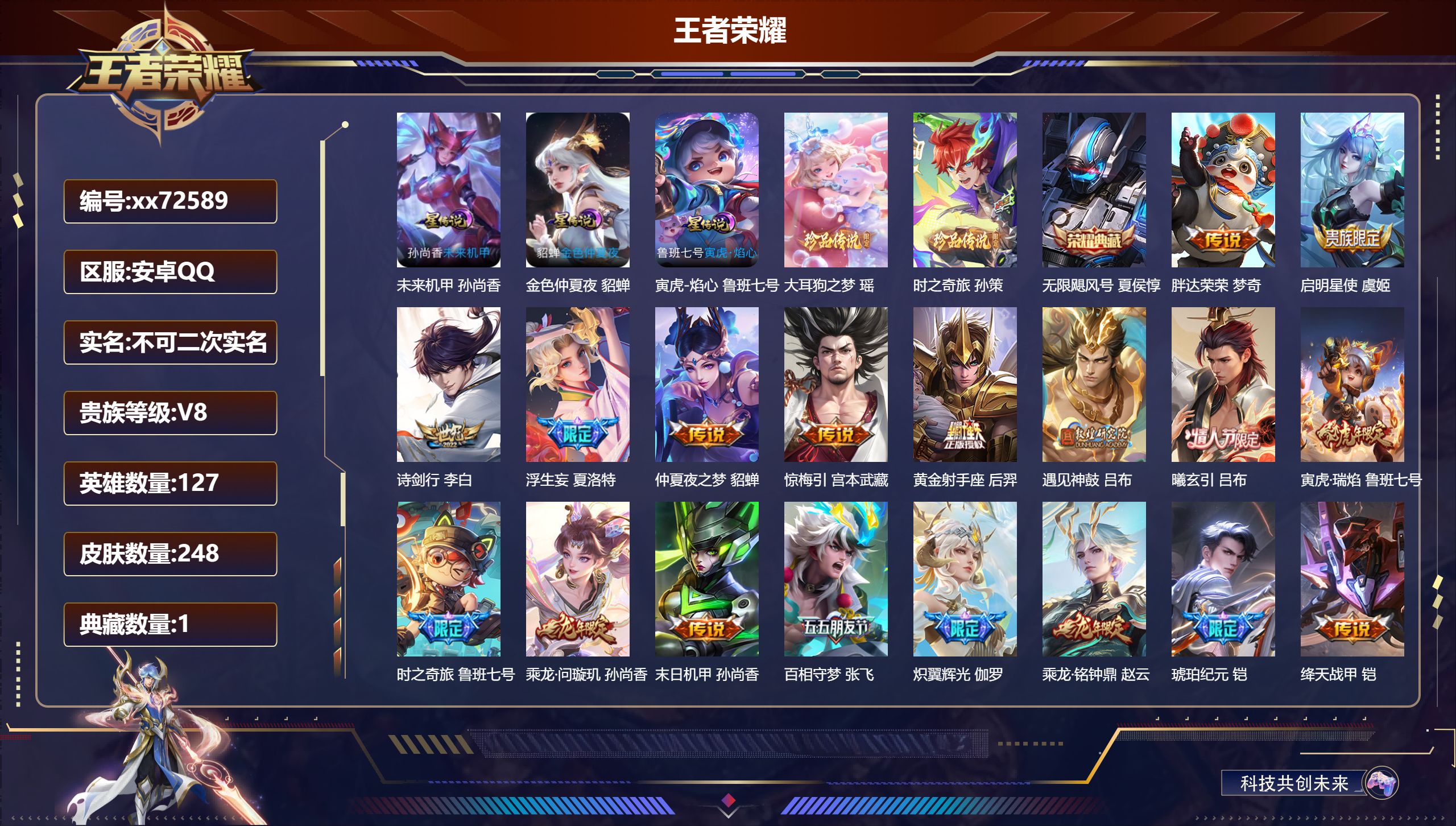 王者荣耀账号安卓QQ@72589 不包人脸 V8 贵族积分63295 安卓QQ/248皮肤/127英雄/1典藏/0珍品无