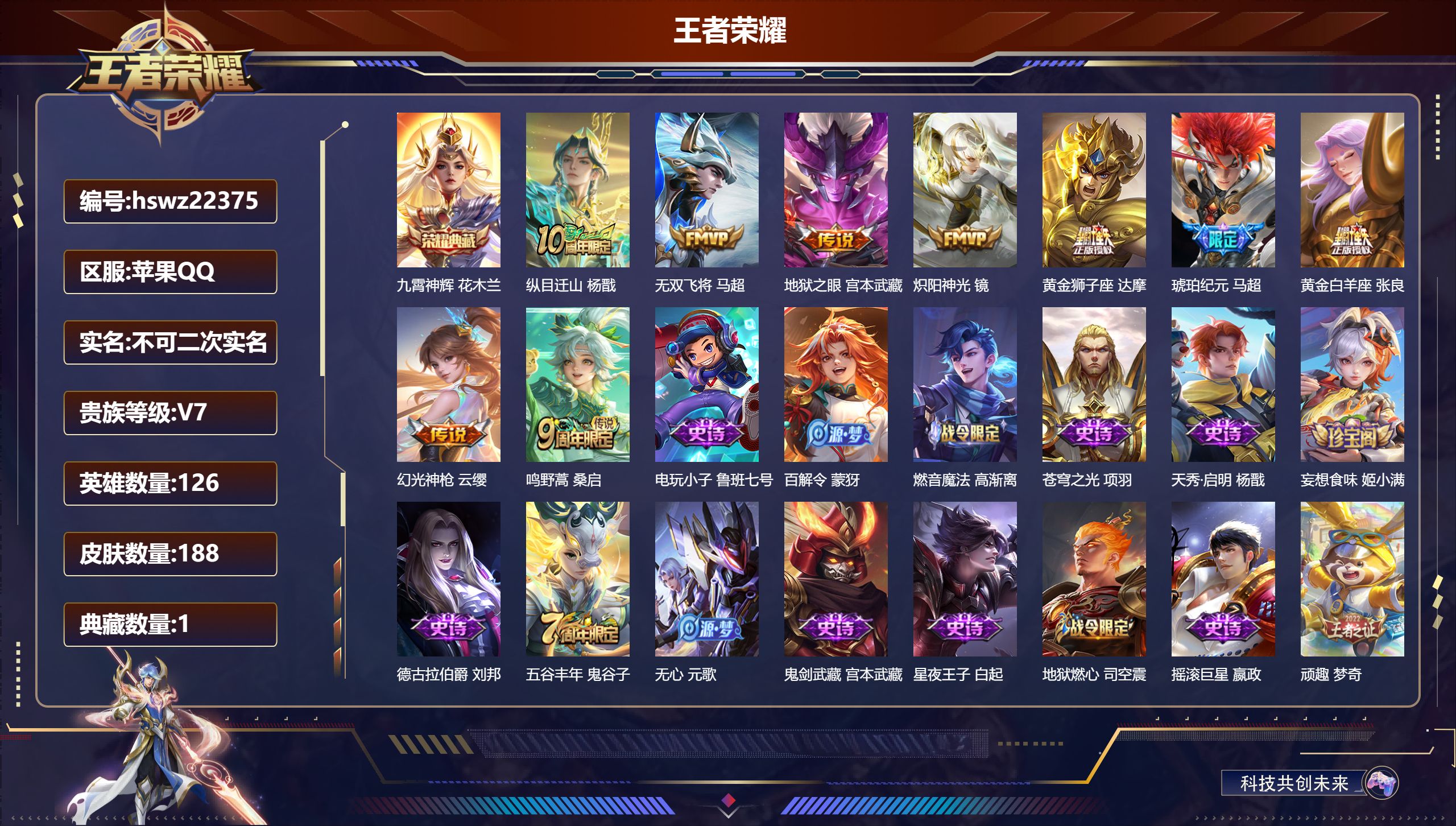 王者荣耀账号苹果QQ126英雄-188皮肤-苹果QQ/最强王者/188皮肤/126英雄/1典藏/0珍品无双/0无双/0珍