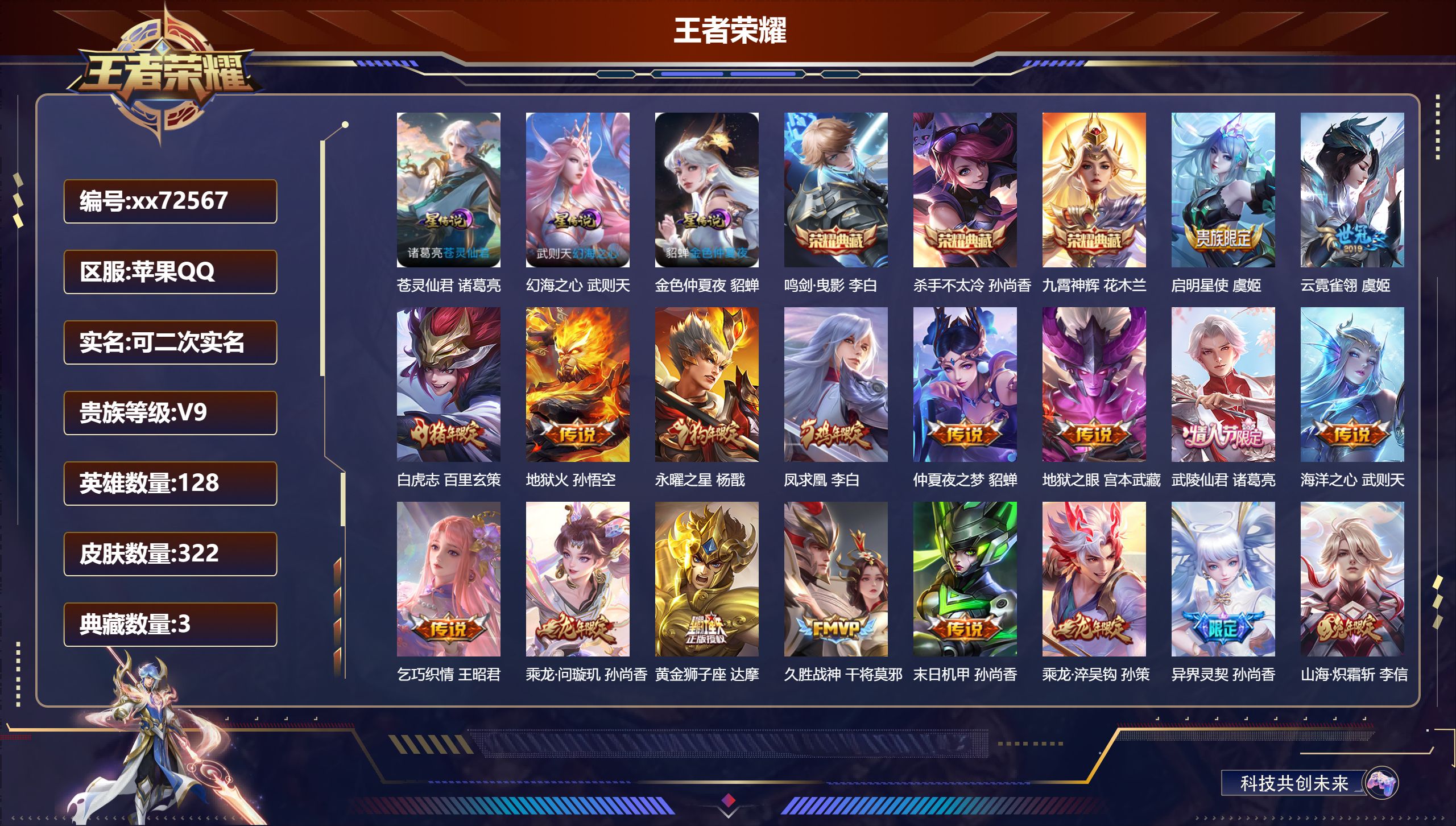 王者荣耀账号苹果QQ@72567 可二次 V9 贵族积分 苹果QQ/322皮肤/128英雄/3典藏/0珍品无双/0无双/