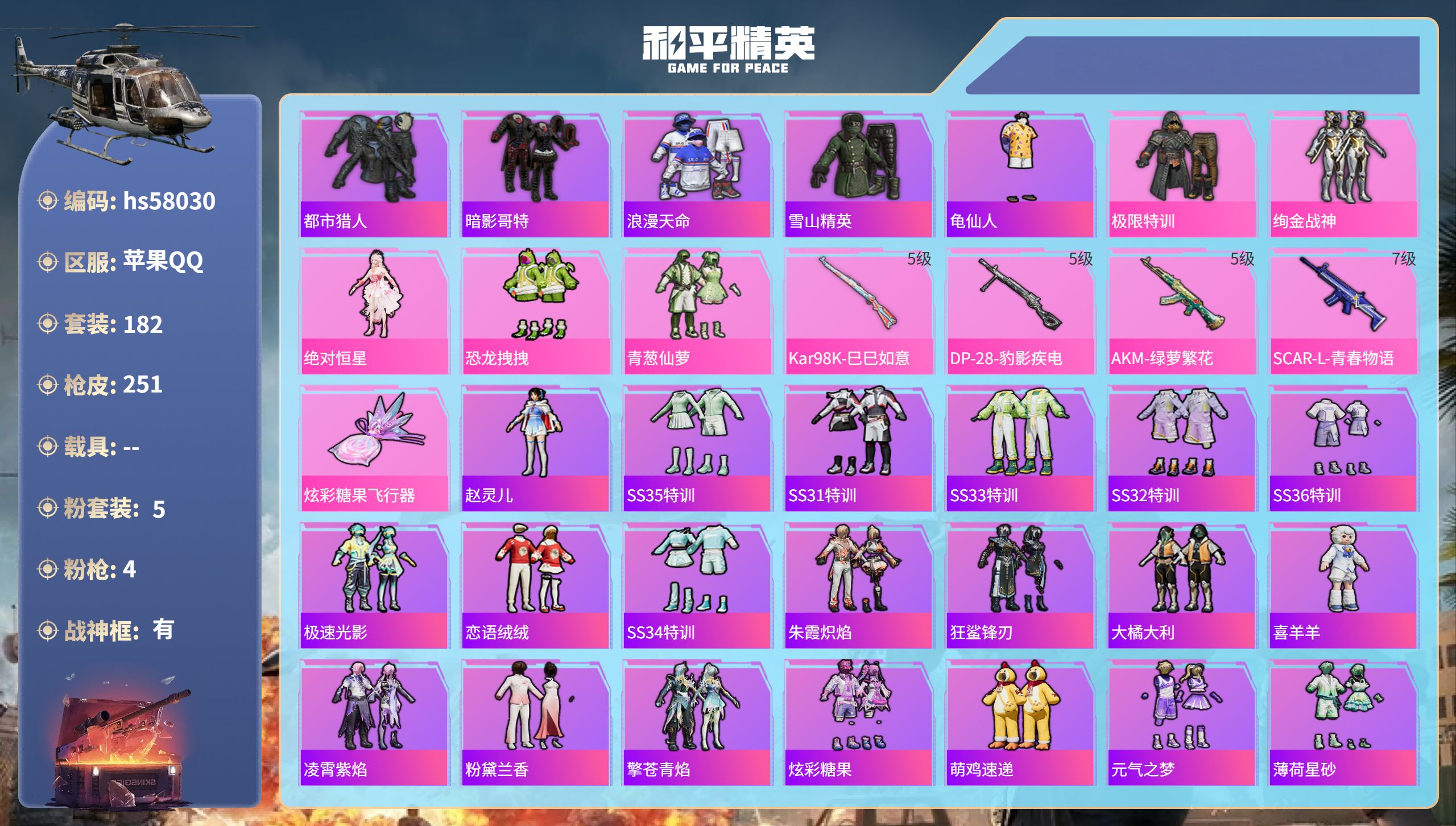 和平精英账号苹果QQhs58030  苹果手Q-18王牌印记-有战神框-5粉装-4特效枪-70923热力值-182套装-