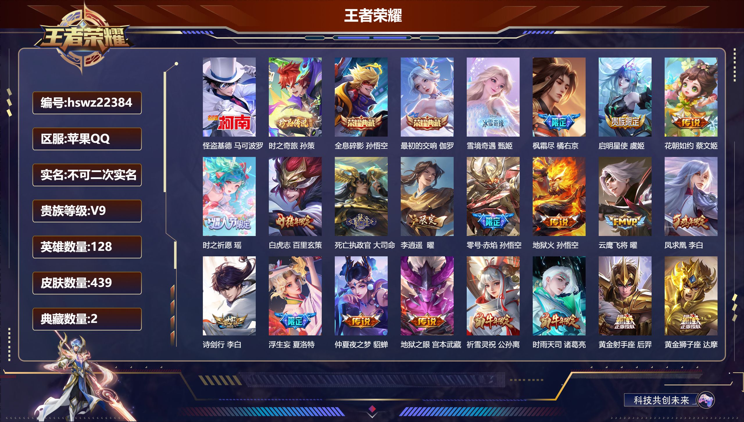 王者荣耀账号苹果QQ128英雄-439皮肤-苹果QQ/最强王者/439皮肤/128英雄/2典藏/0珍品无双/1无双/2珍