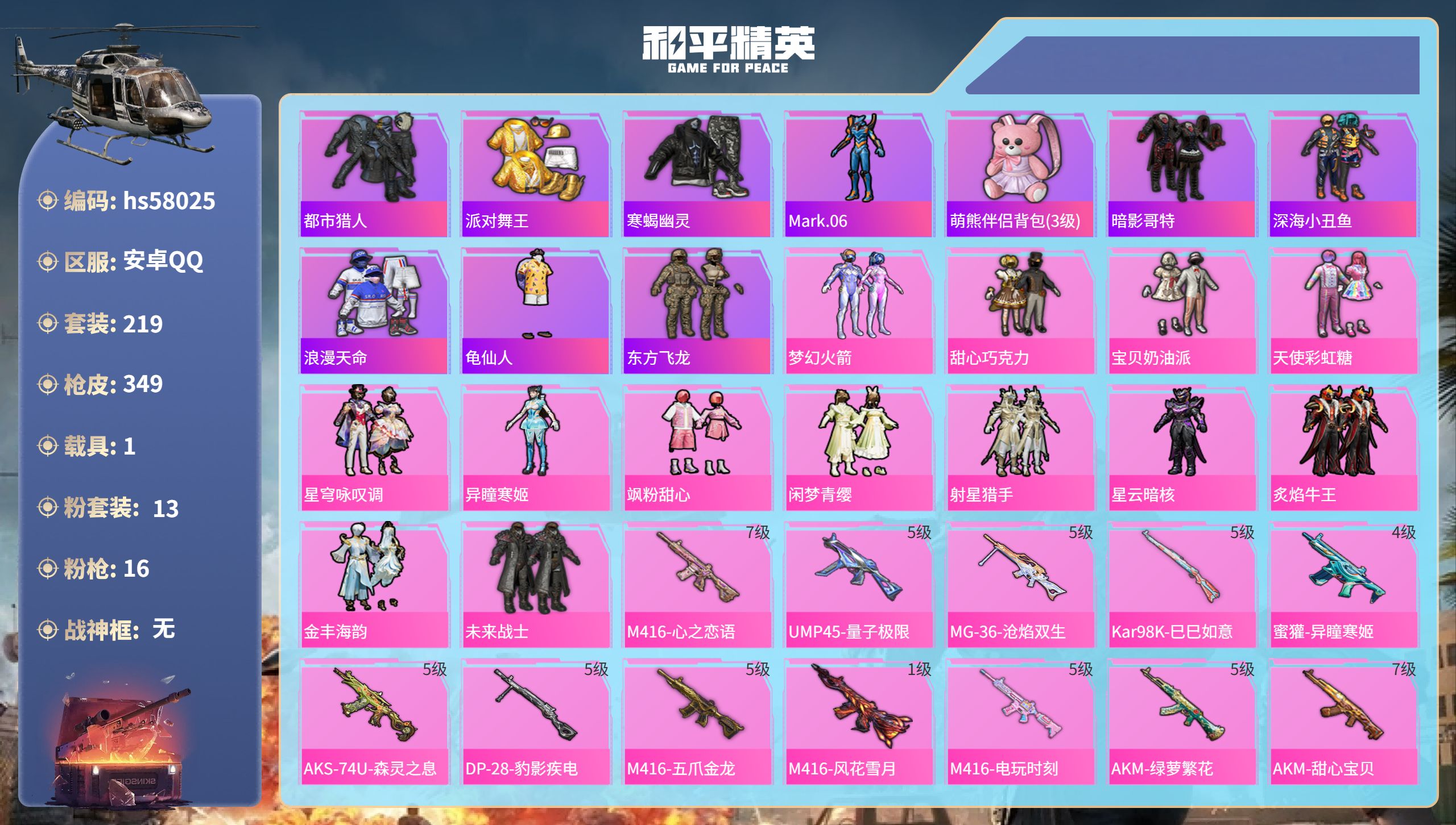 和平精英账号安卓QQhs58025  安卓手Q-19王牌印记-13粉装-16特效枪-1载具-热力值-219套装-349枪