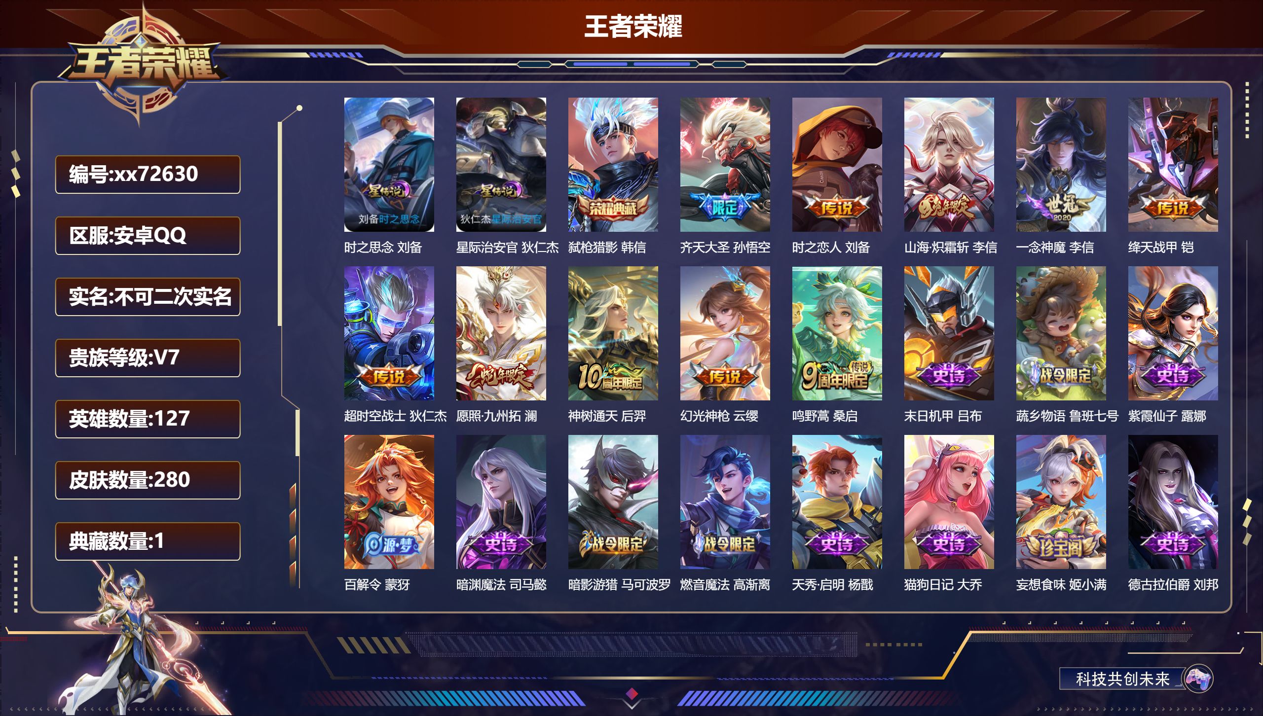 王者荣耀账号安卓QQ@72630 不包人脸 V7 贵族积分28691 安卓QQ/280皮肤/127英雄/1典藏/0珍品无