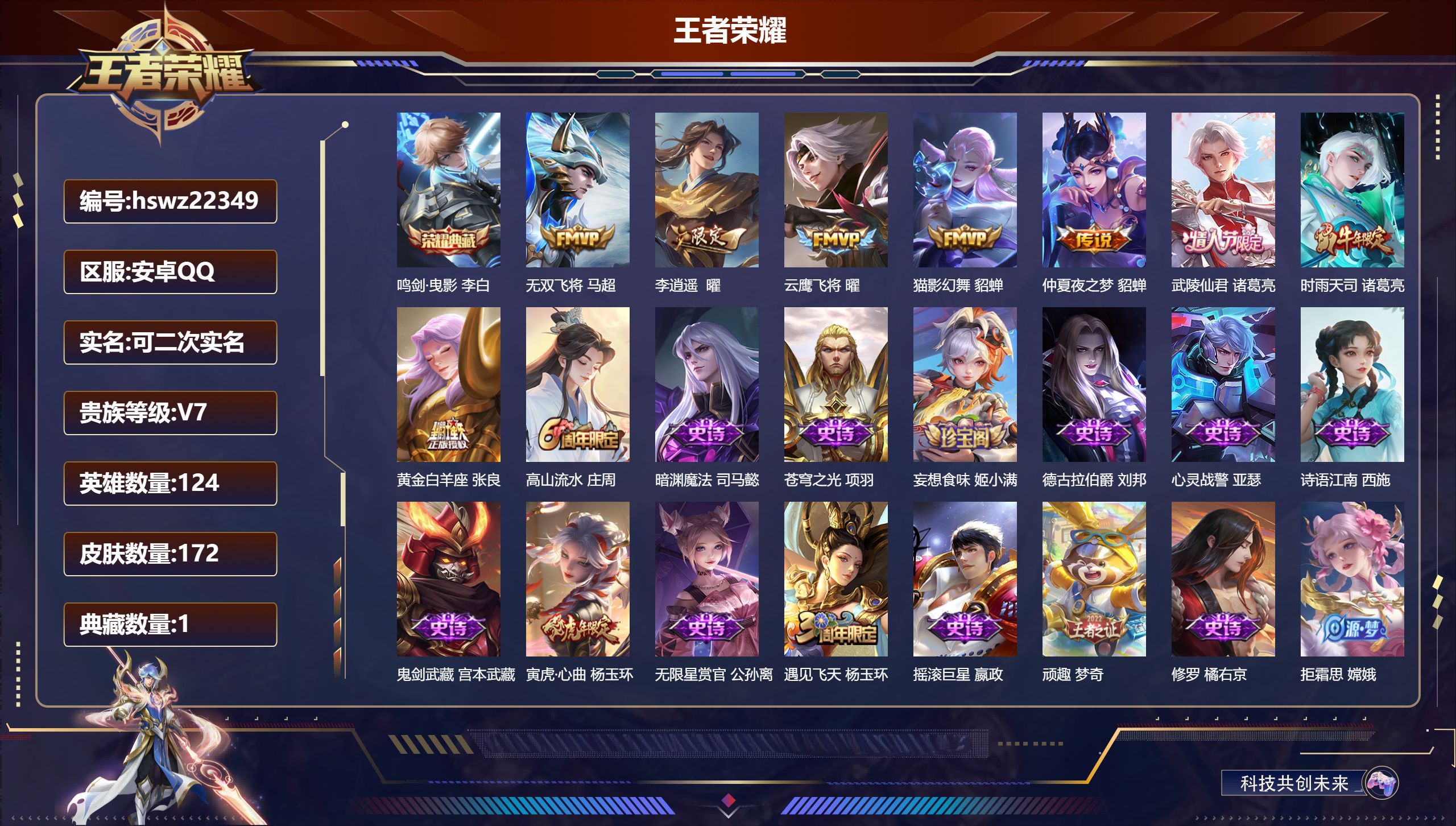 王者荣耀账号安卓QQ124英雄-172皮肤-安卓QQ/永恒钻石/172皮肤/124英雄/1典藏/0珍品无双/0无双/0珍