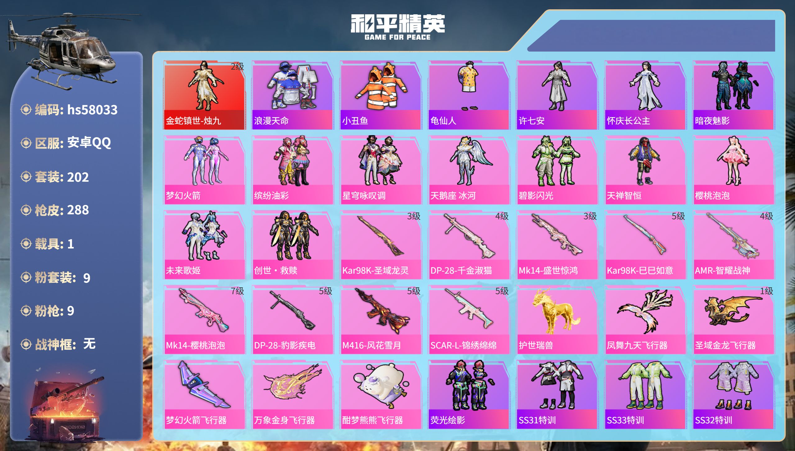 和平精英账号安卓QQhs58033  安卓手Q-15王牌印记-1红装-9粉装-9特效枪-1载具-93382热力值-202