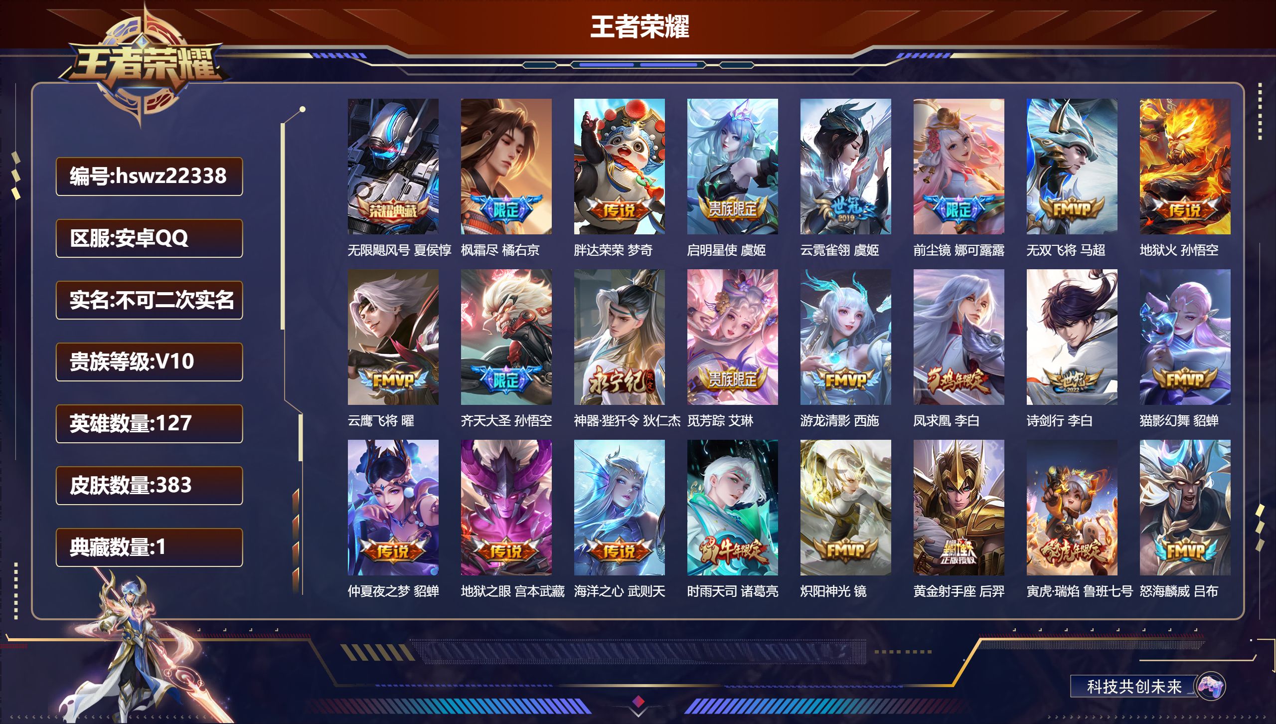 王者荣耀账号安卓QQ127英雄-383皮肤-安卓QQ/永恒钻石/383皮肤/127英雄/1典藏/0珍品无双/0无双/0珍