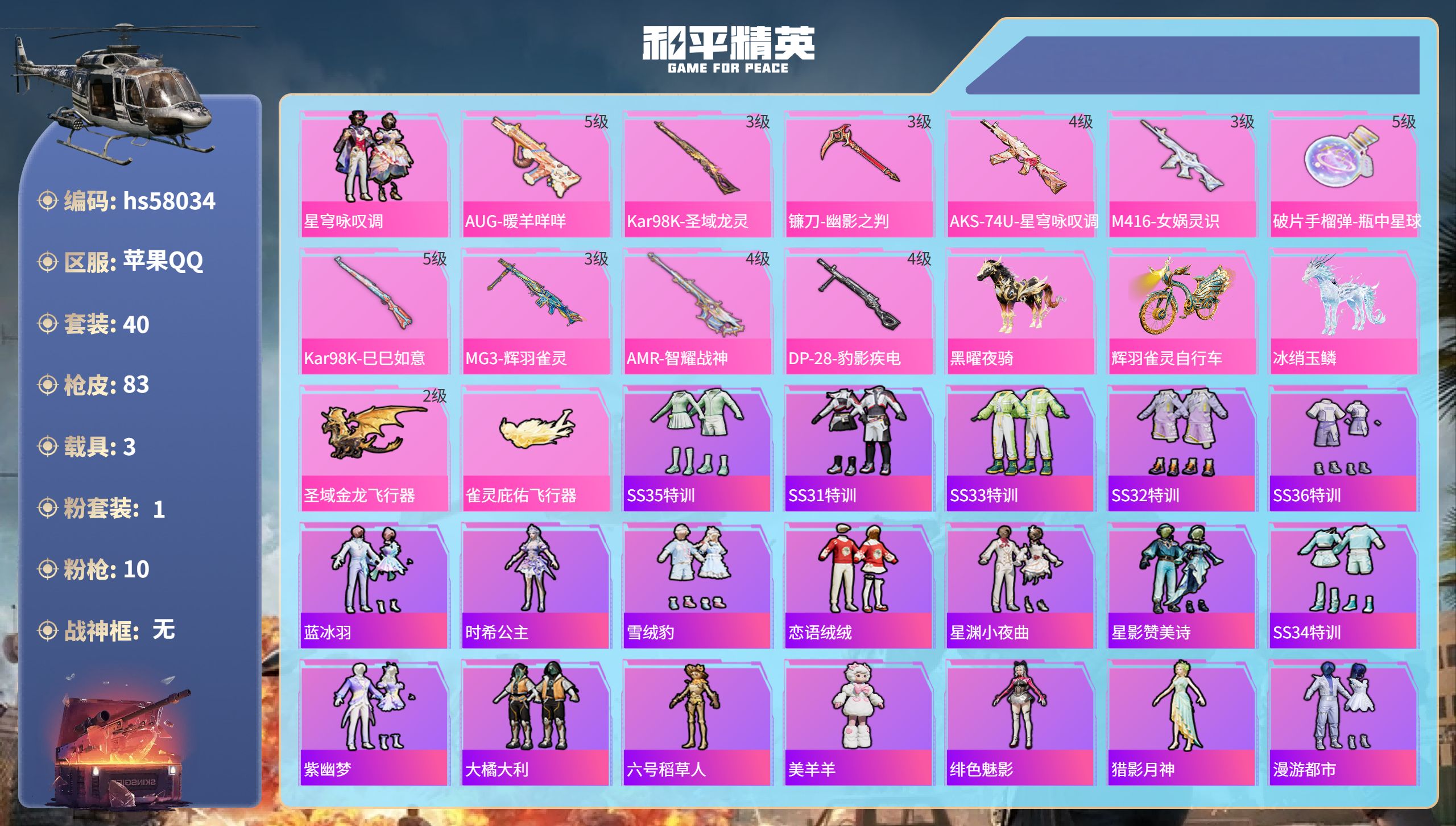 和平精英账号苹果QQ3载具-40套装-83枪皮-hs58034  苹果手Q-2王牌印记-1粉装-10特效枪-3载具-26
