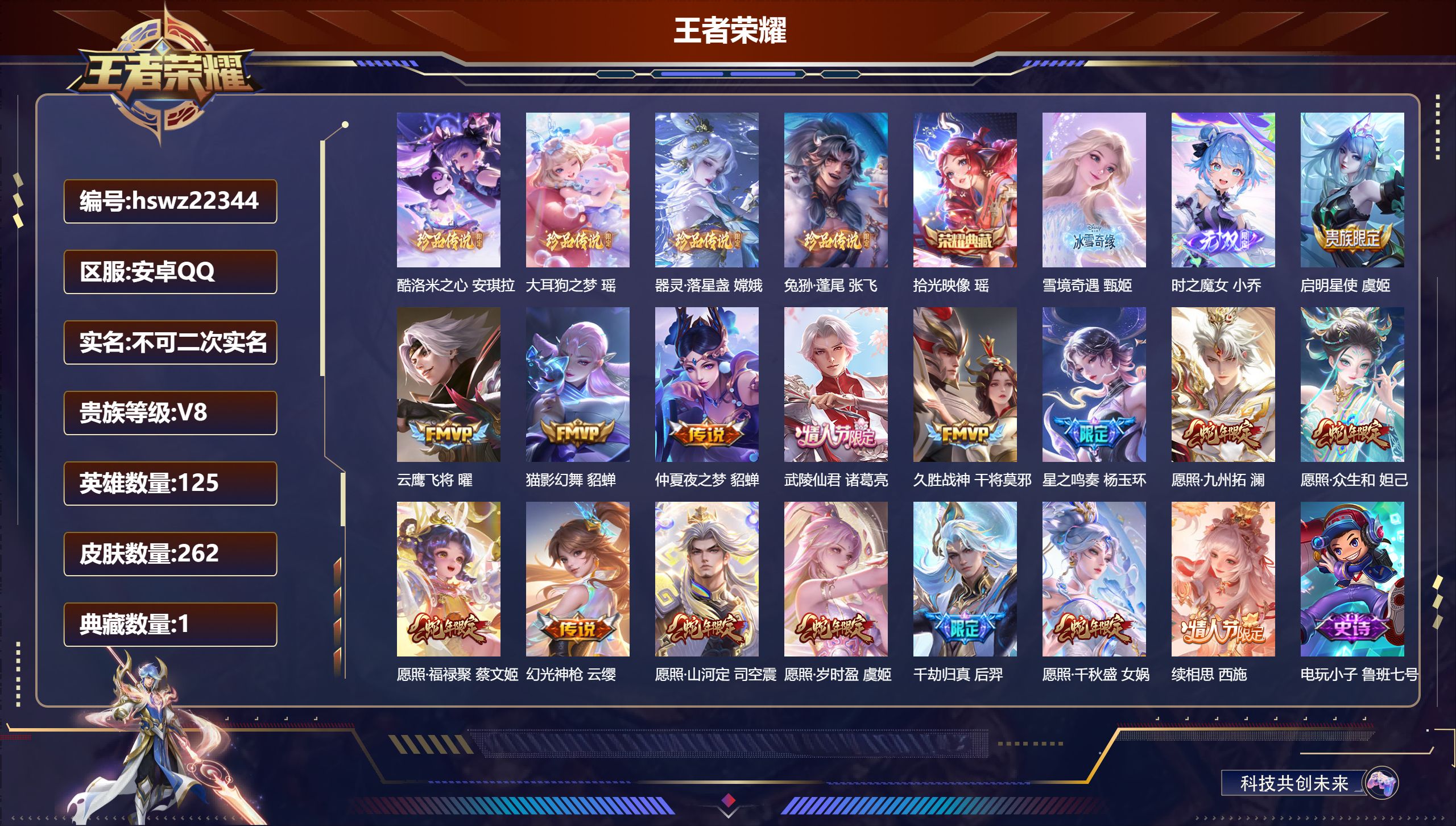 王者荣耀账号安卓QQ125英雄-262皮肤-安卓QQ/永恒钻石/262皮肤/125英雄/1典藏/0珍品无双/2无双/4珍