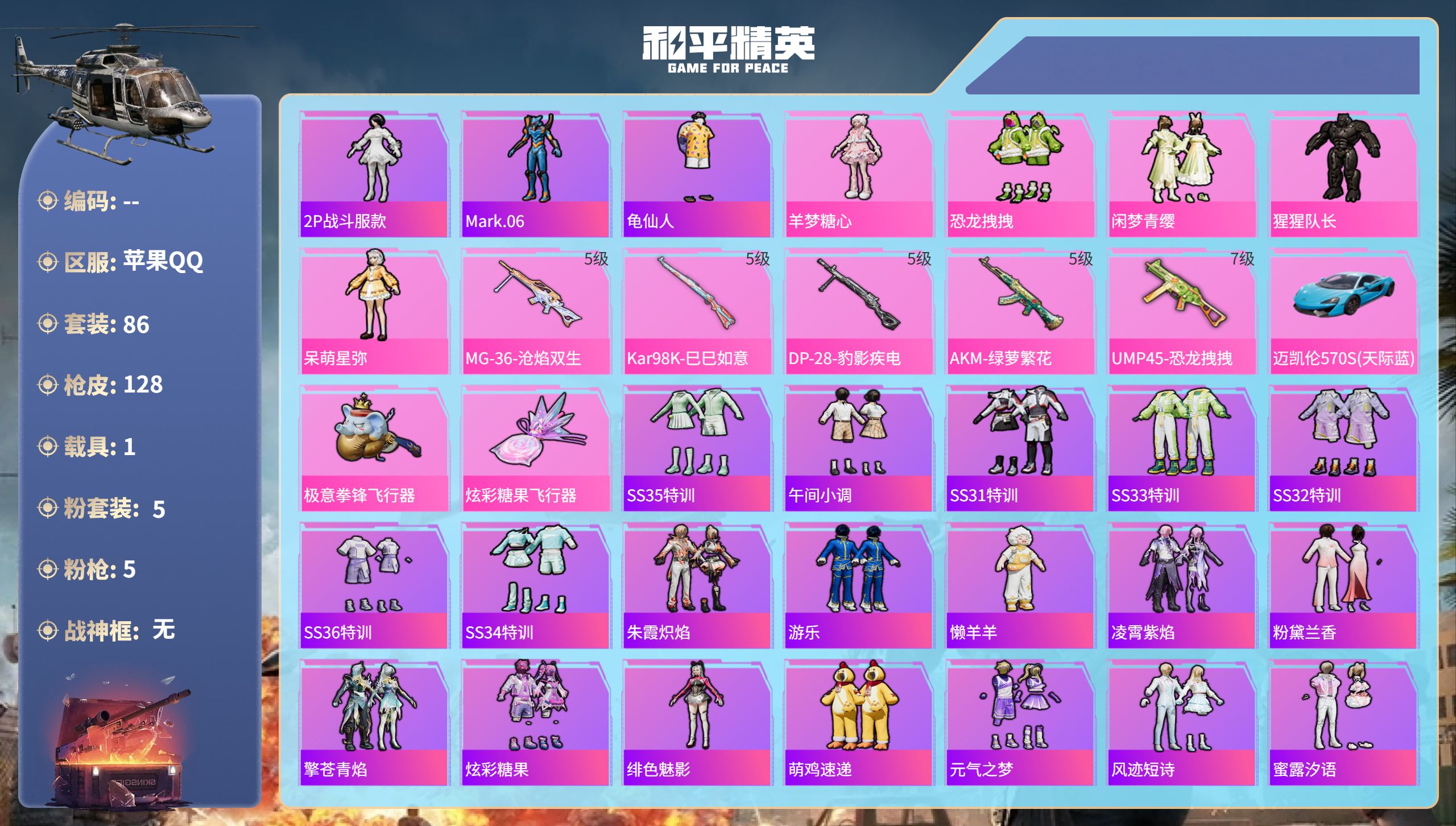 和平精英账号苹果QQhs58011  苹果手Q-6王牌印记-5粉装-5特效枪-1载具-38861热力值-86套装-128