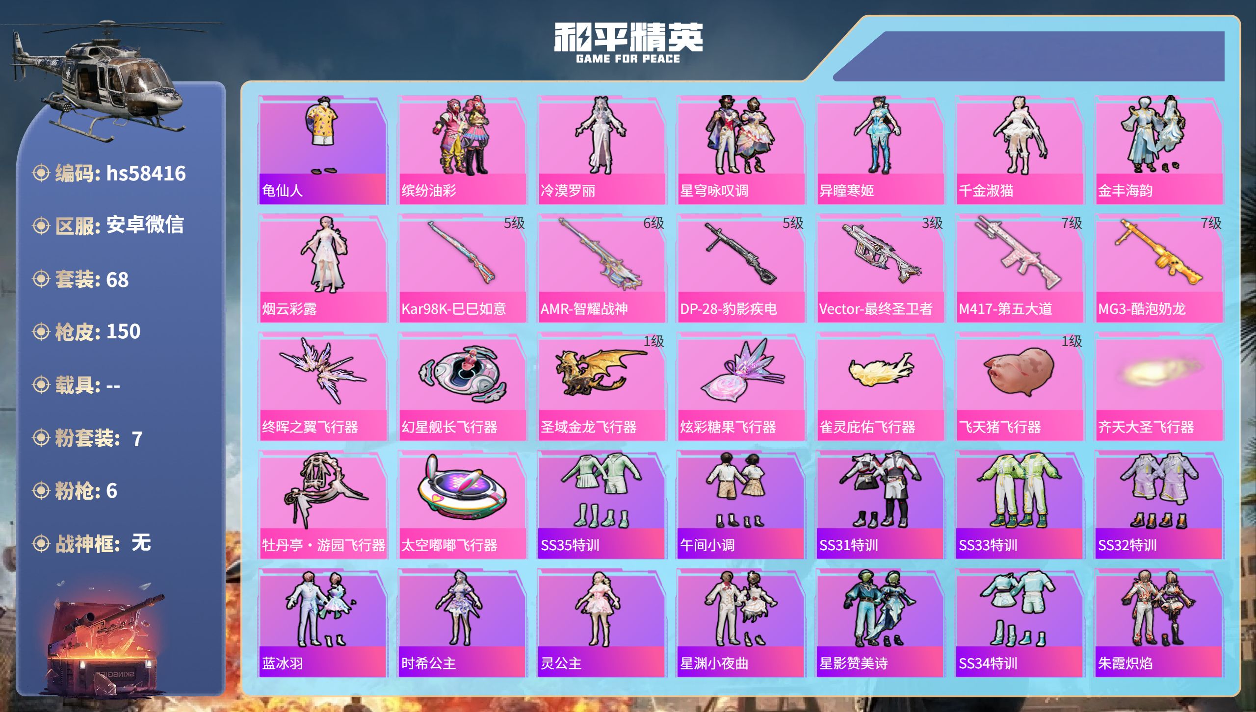 和平精英账号安卓微信0载具-68套装-150枪皮-hs58416  安卓微信-2王牌印记-7粉装-6特效枪-48231热