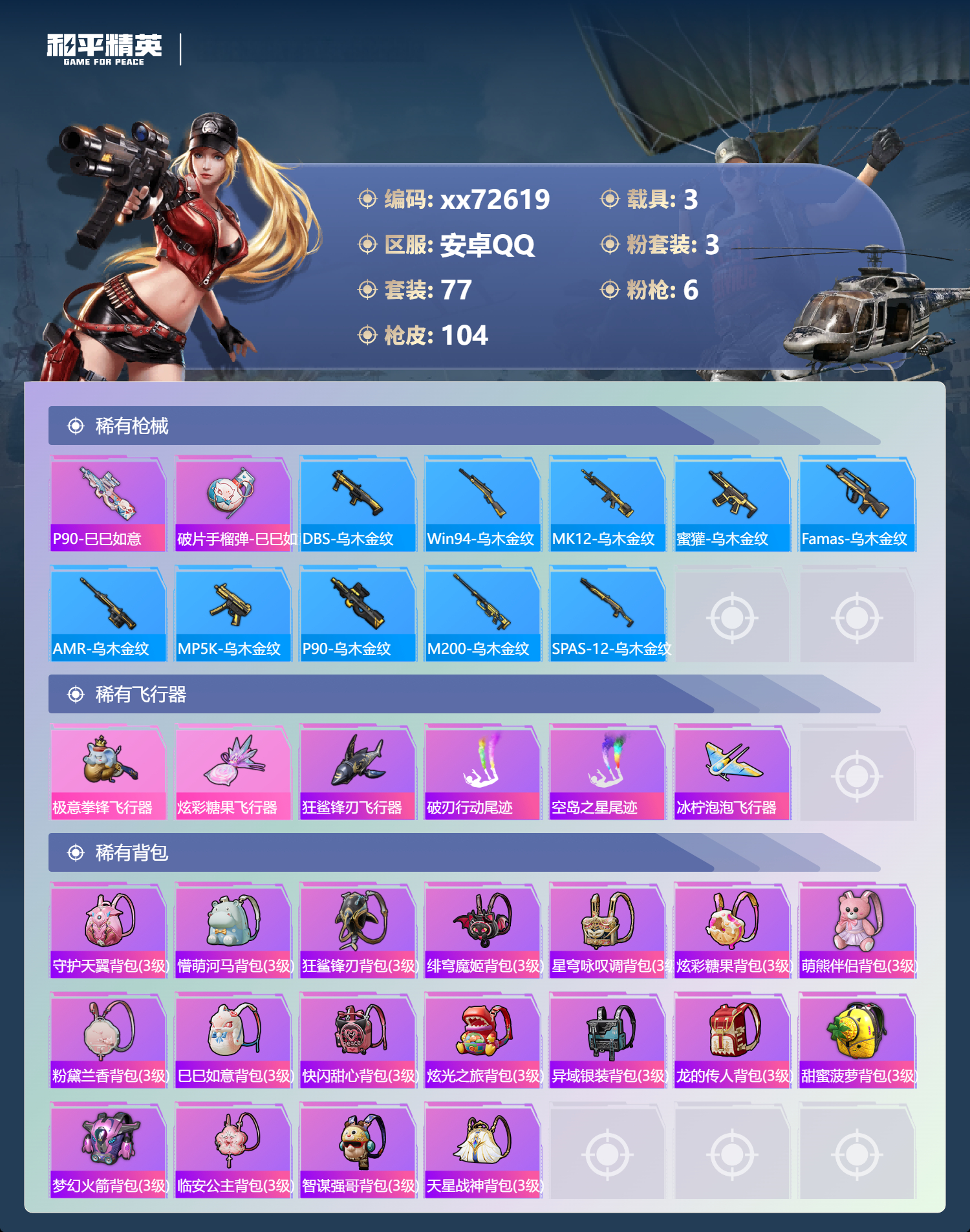 HPMK483931和平精英账号详情图4 HPMK483931和平精英账号详情图4