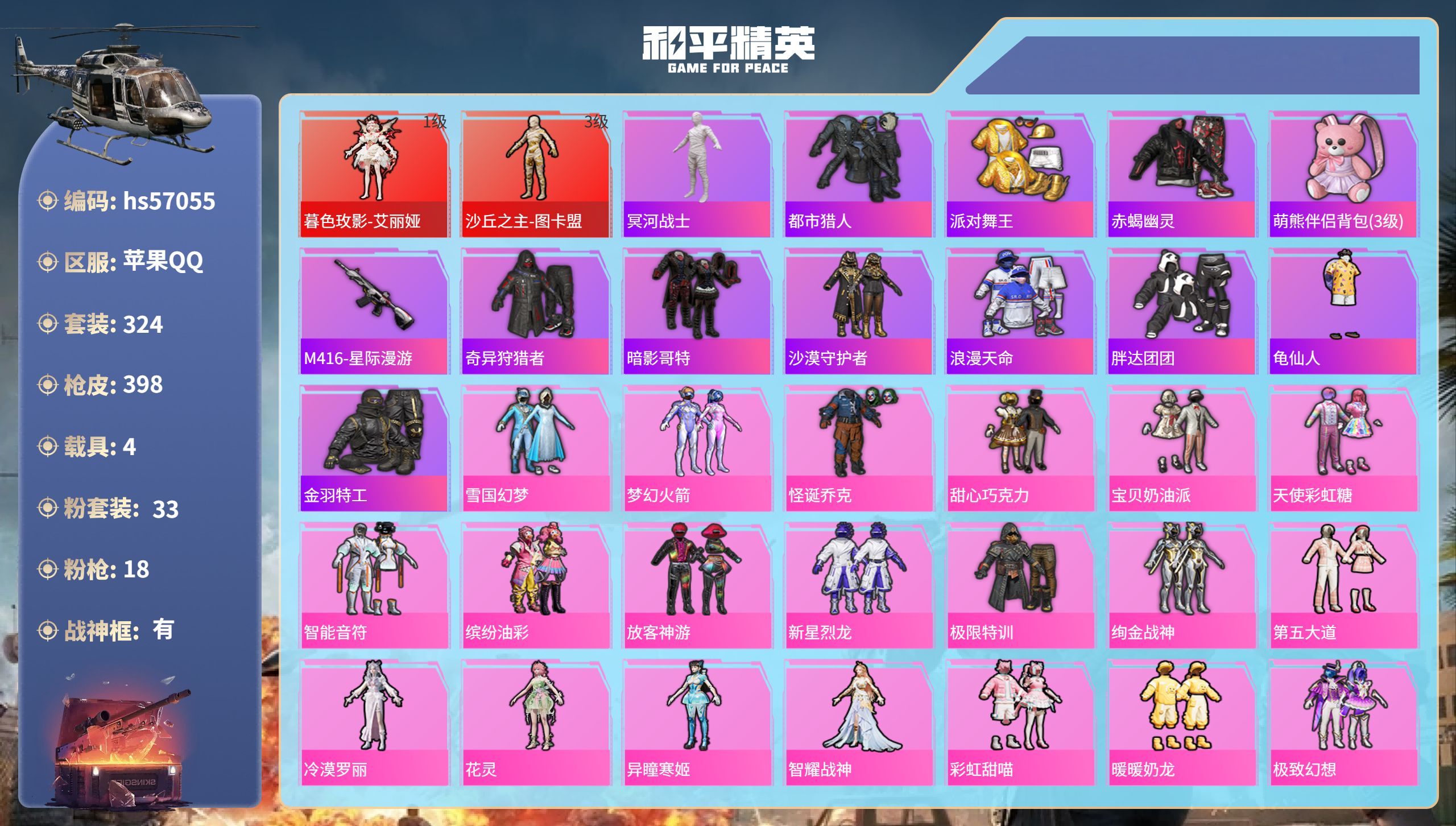 和平精英账号苹果QQ4载具-324套装-398枪皮-hs57055  苹果手Q-24王牌印记-有战神框-2红装-33粉装