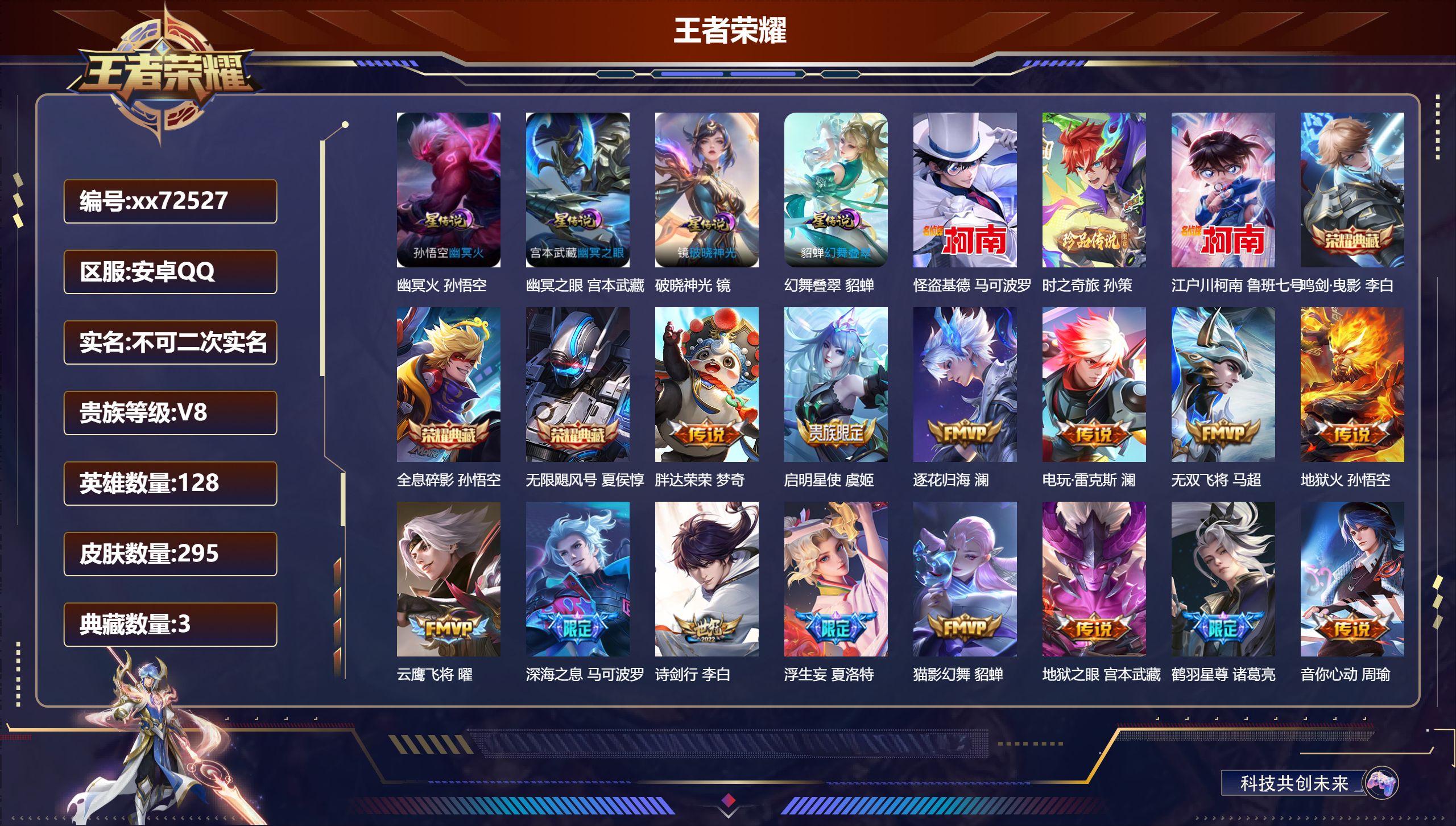 王者荣耀账号安卓QQ@72527 不包人脸 V8 贵族积分85897 安卓QQ/295皮肤/128英雄/3典藏/0珍品无