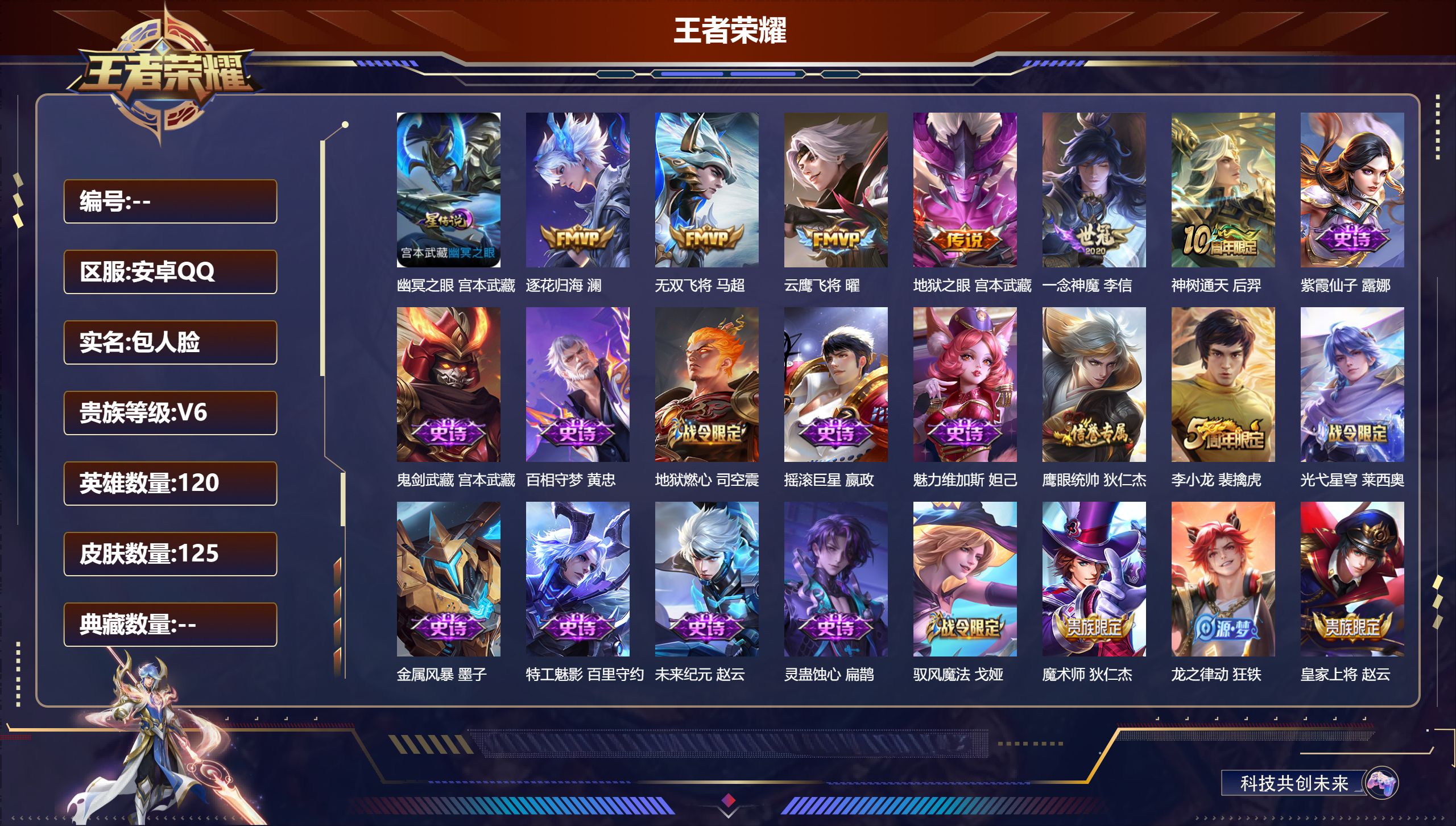 王者荣耀账号安卓QQ120英雄-125皮肤--V6-6传说 1星传说 幽冥之眼【传说】 逐花归海 神树通天 无双飞将 云