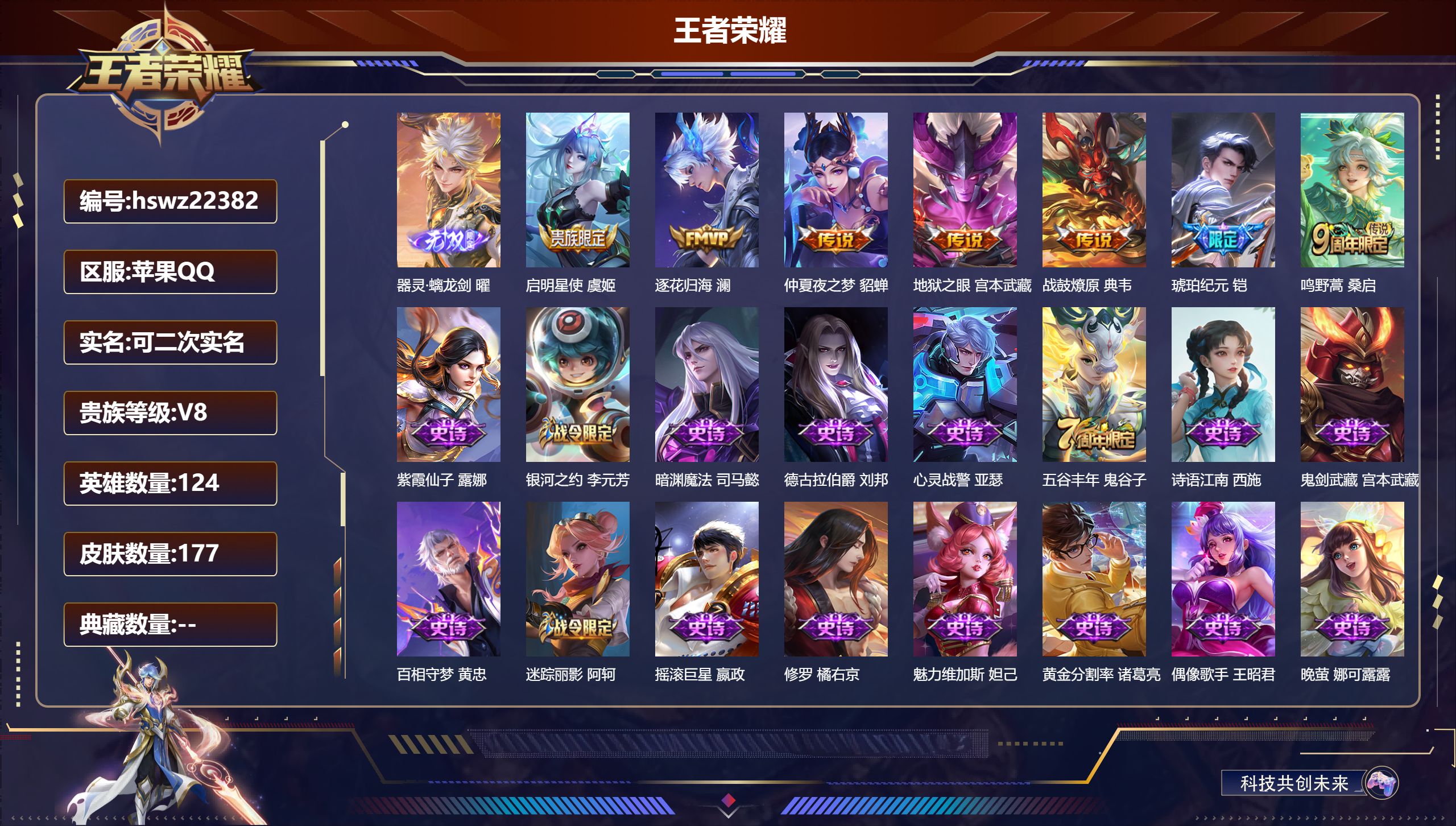王者荣耀账号苹果QQ124英雄-177皮肤-苹果QQ/永恒钻石/177皮肤/124英雄/0典藏/0珍品无双/1无双/0珍