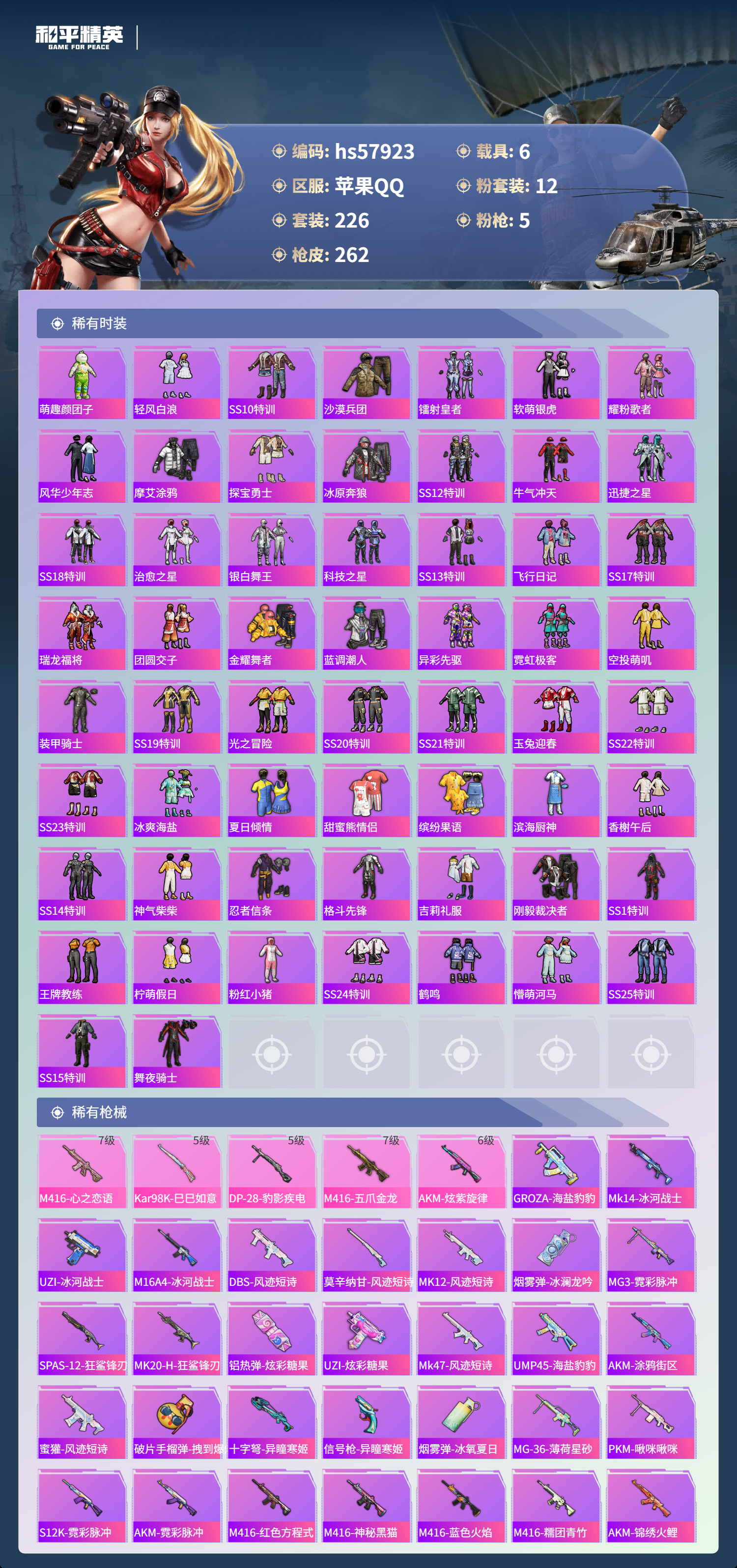 HPSJ434707和平精英账号详情图7