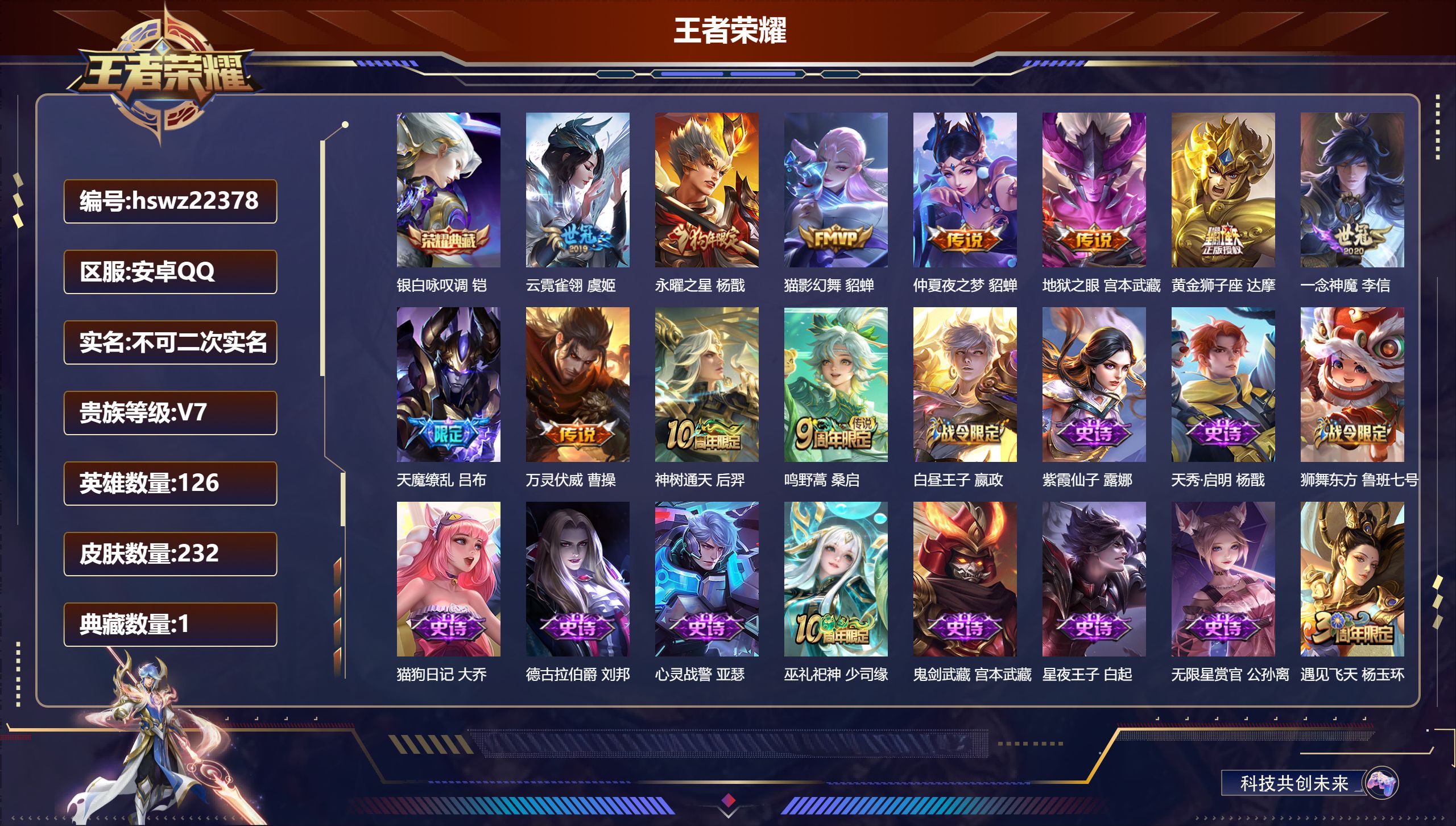 王者荣耀账号安卓QQ126英雄-232皮肤-安卓QQ/永恒钻石/232皮肤/126英雄/1典藏/0珍品无双/0无双/0珍