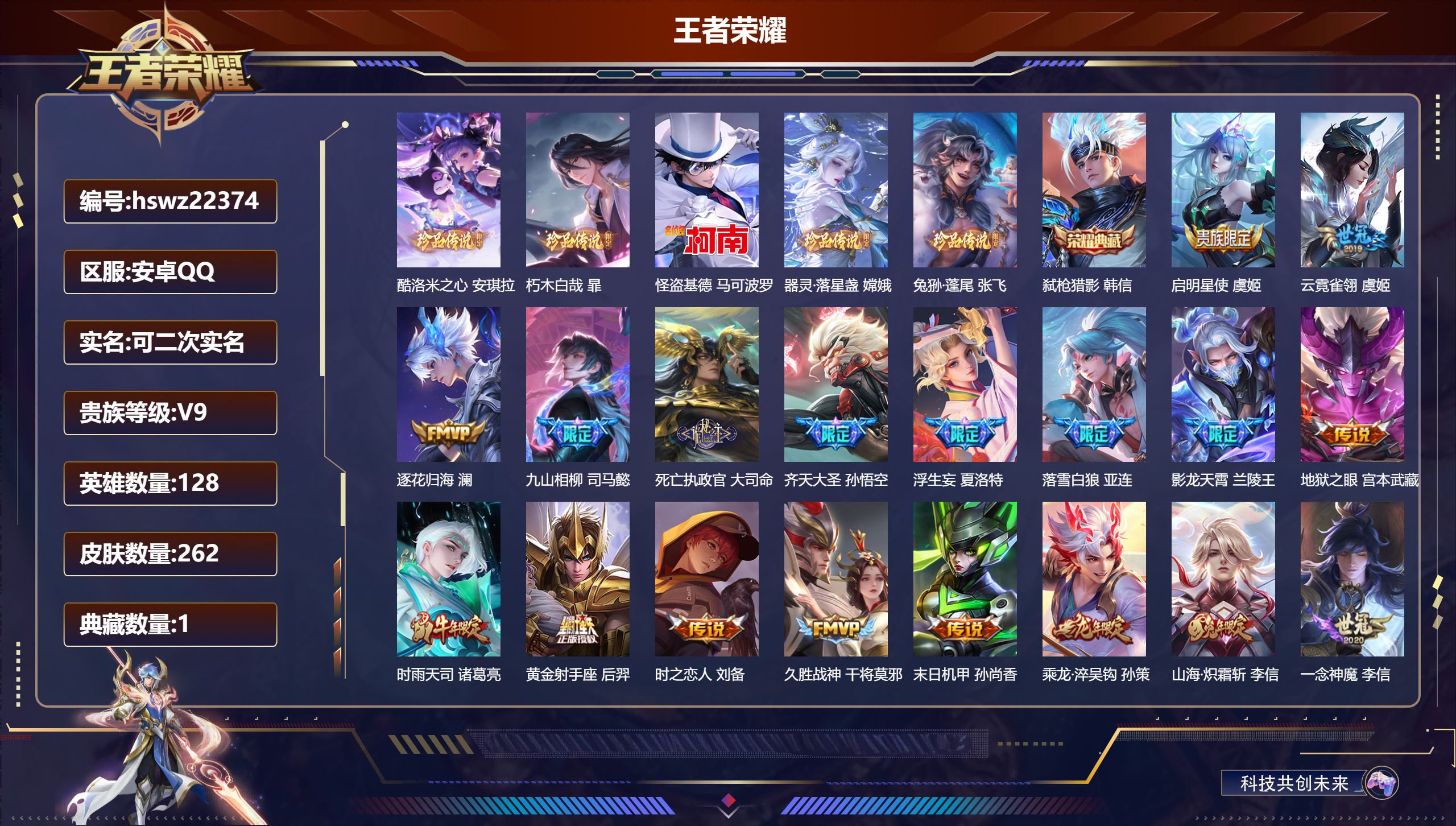 王者荣耀账号安卓QQ128英雄-262皮肤-安卓QQ/至尊星耀/262皮肤/128英雄/1典藏/0珍品无双/0无双/5珍