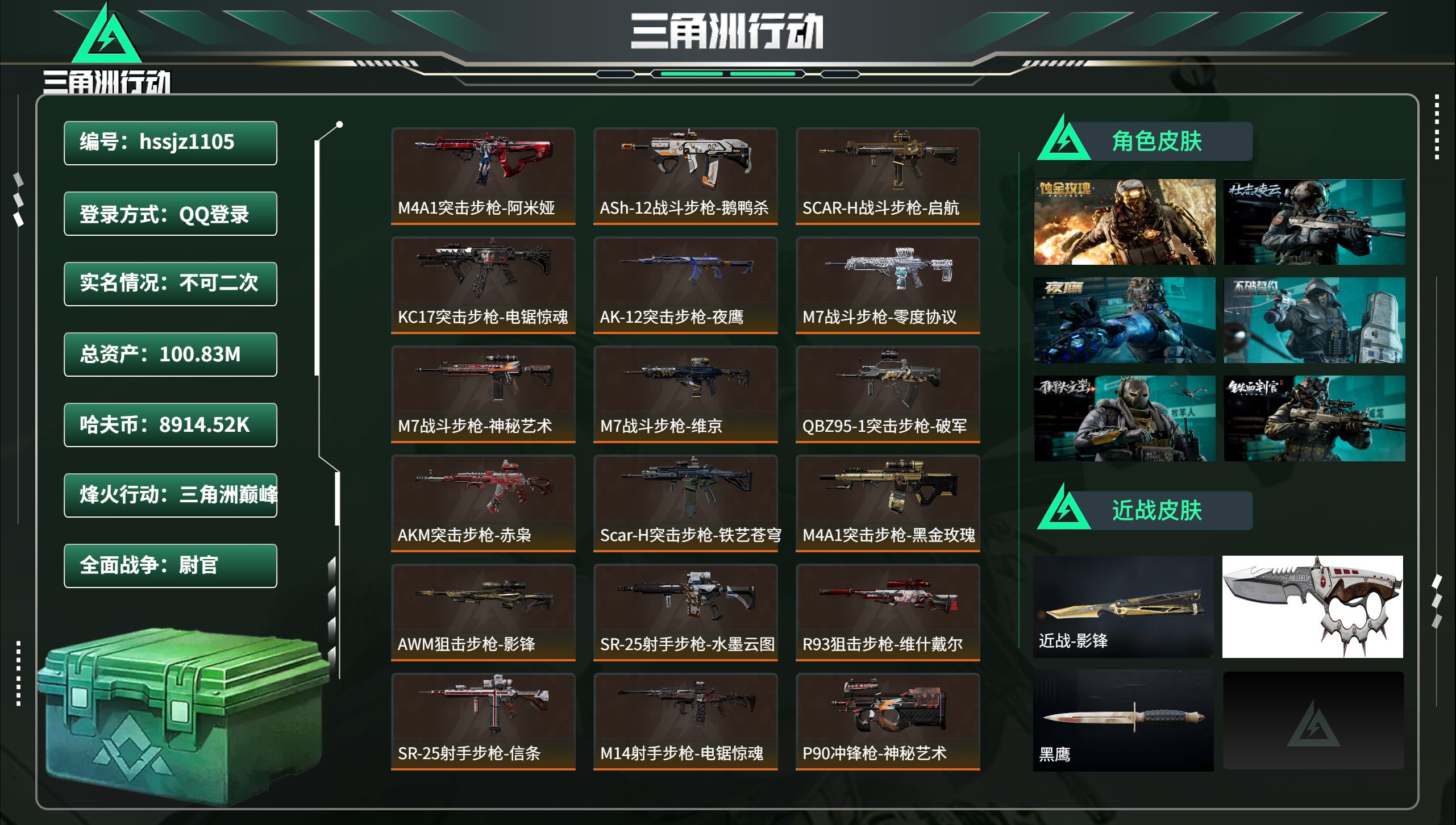 三角洲行动账号QQhssjz1105 总资产100.83M，哈夫币 8914.52K，战场等级:50 尉官，行动等级: